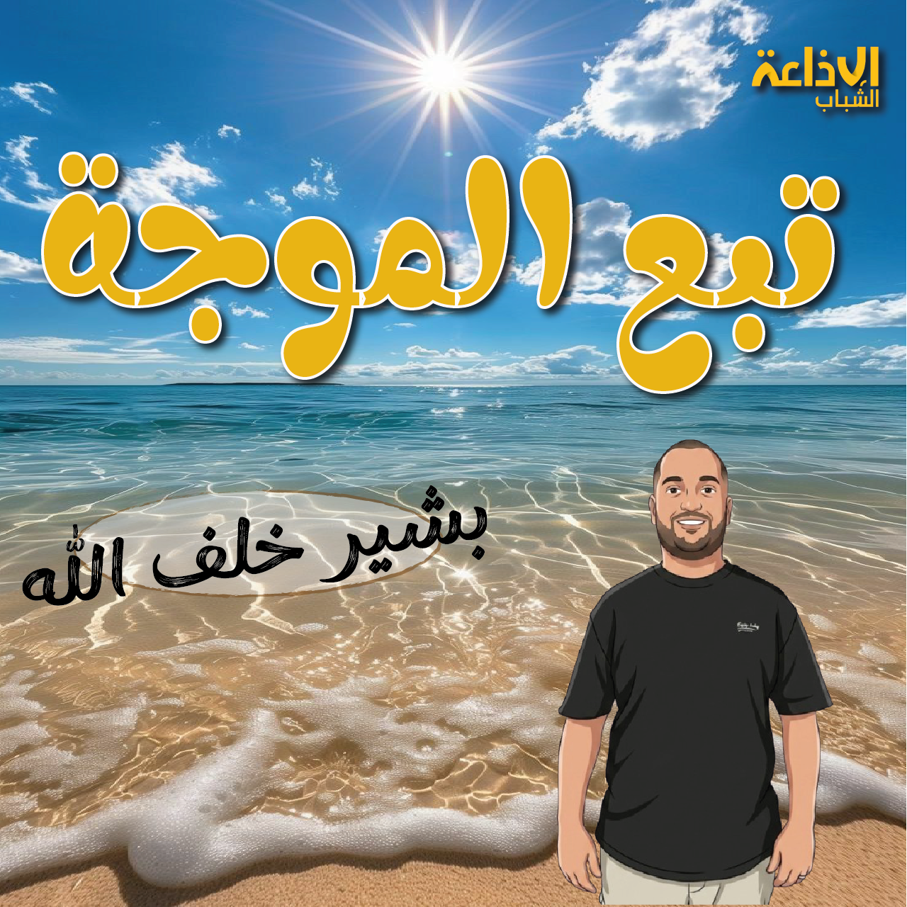 تبع الموجة