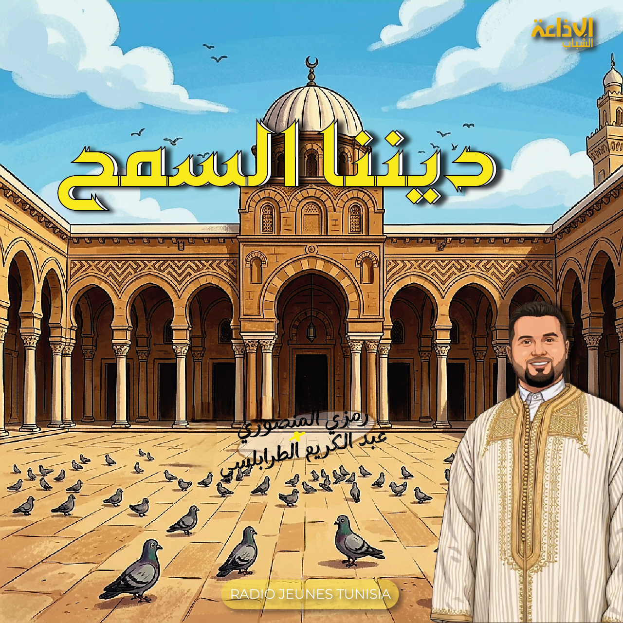 ديننا السمح