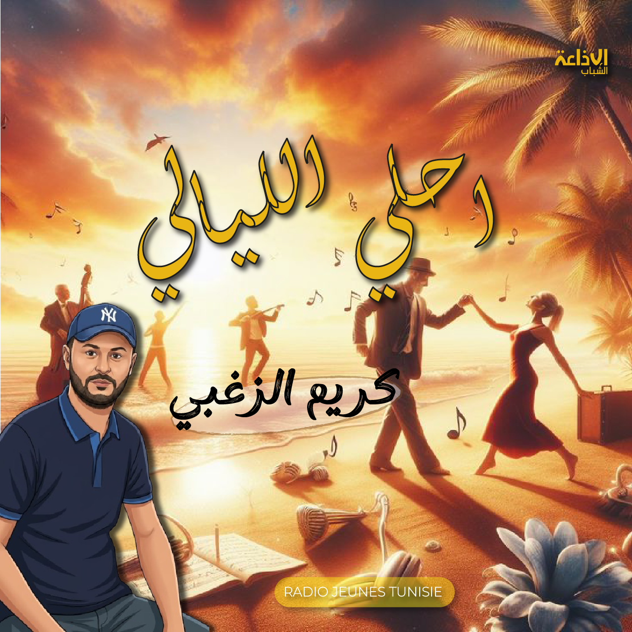 أحلى الليالي