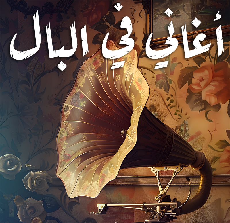 أغاني في البال