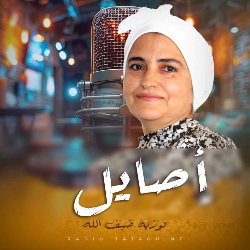 أصايل