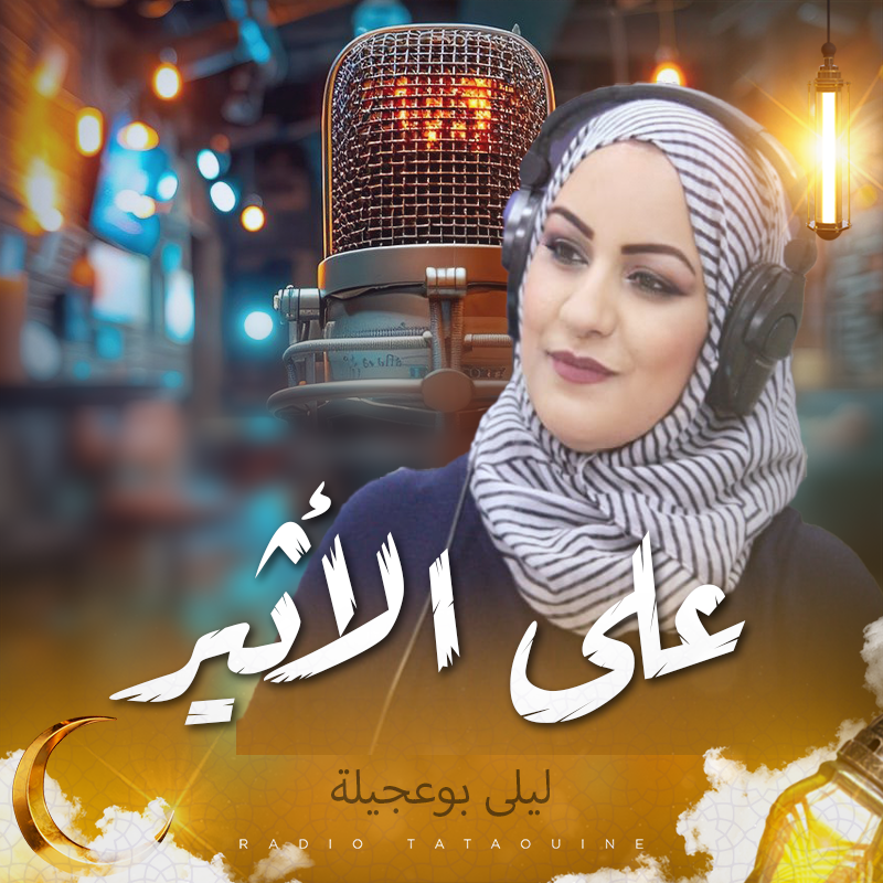 على الأثير