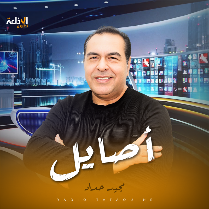 أصايل