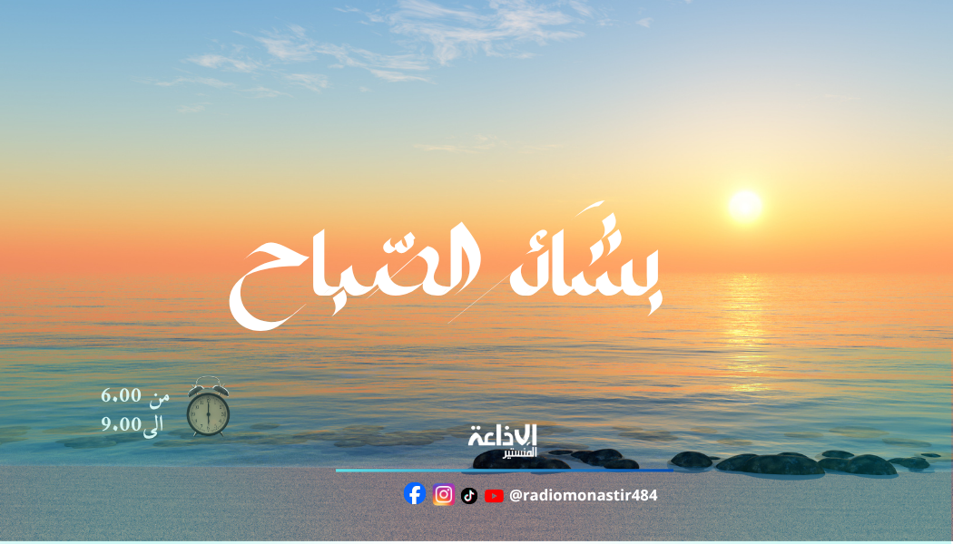 bacher essabah ete 2026