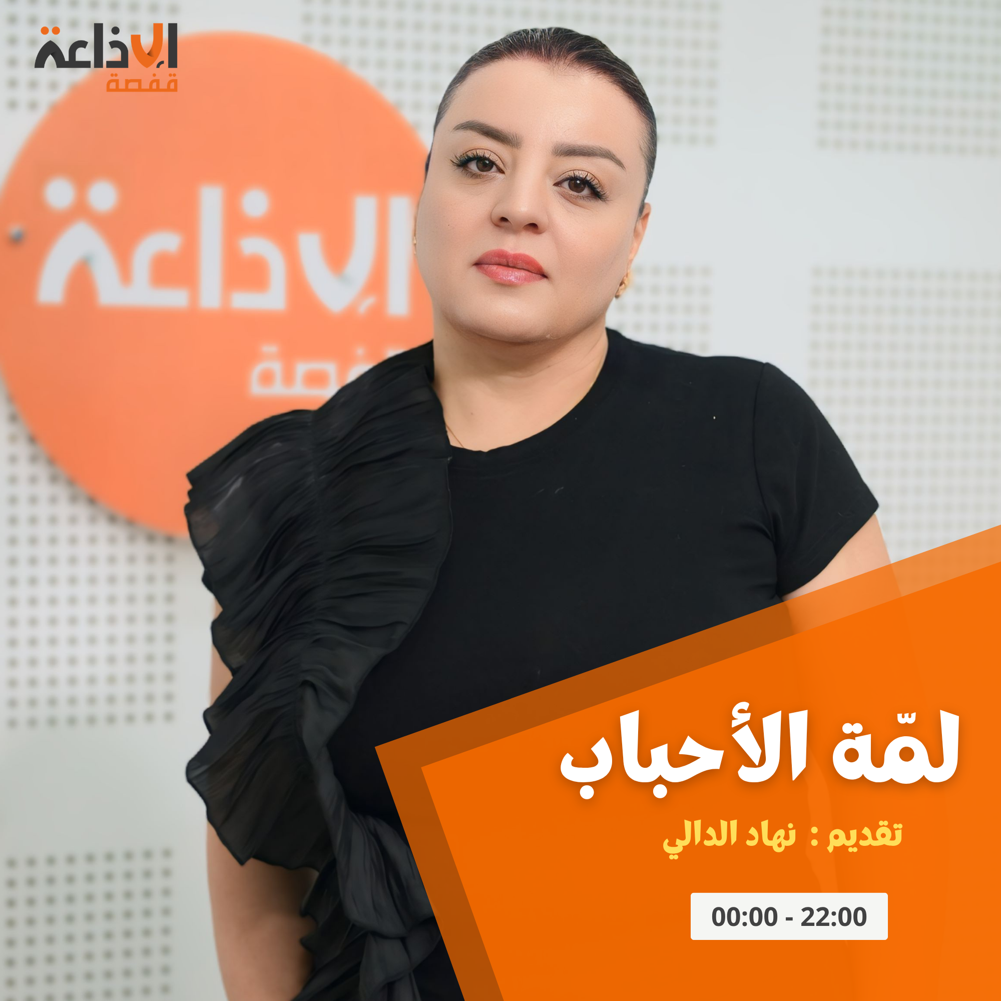 لمة الأحباب
