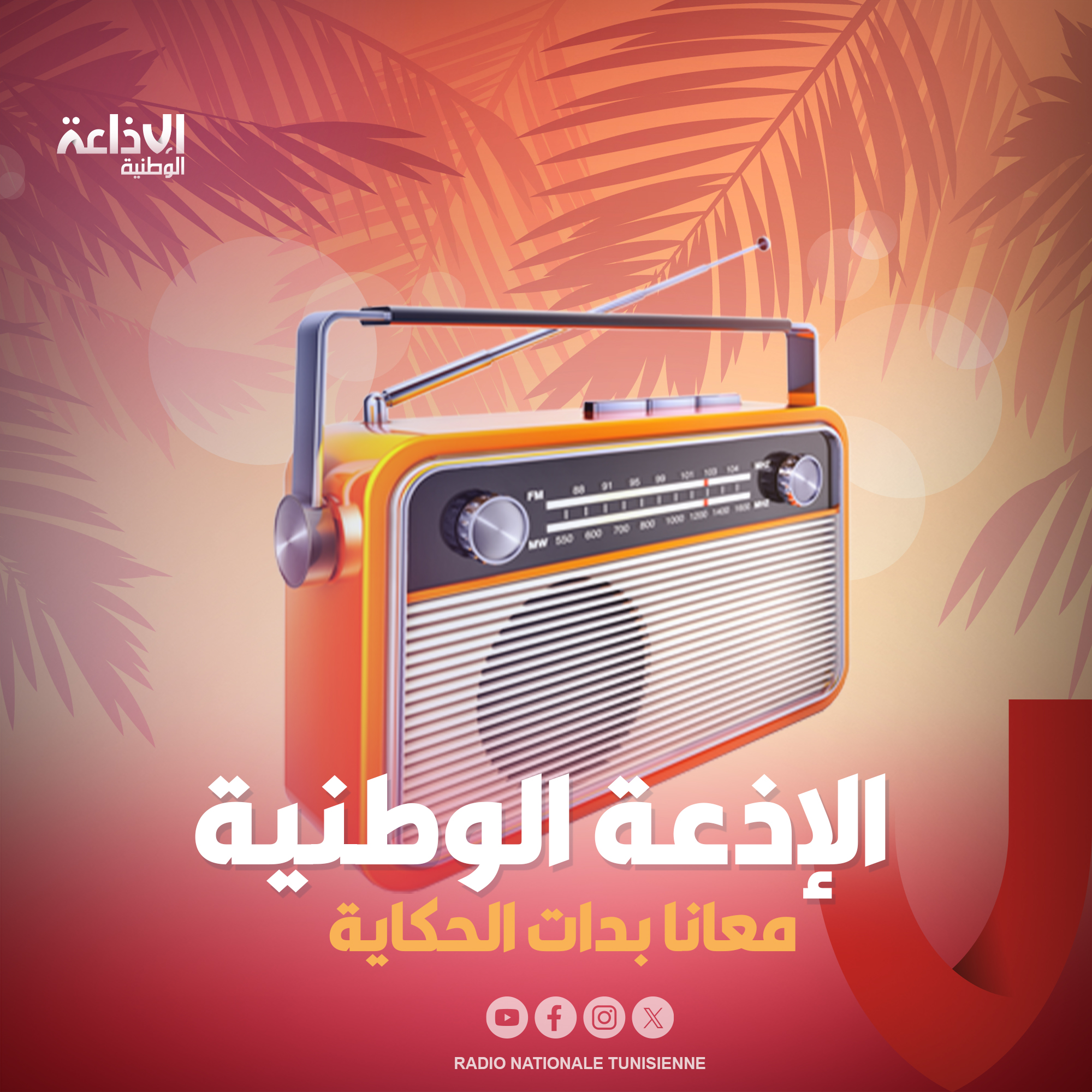 < الإذعة الوطنية >