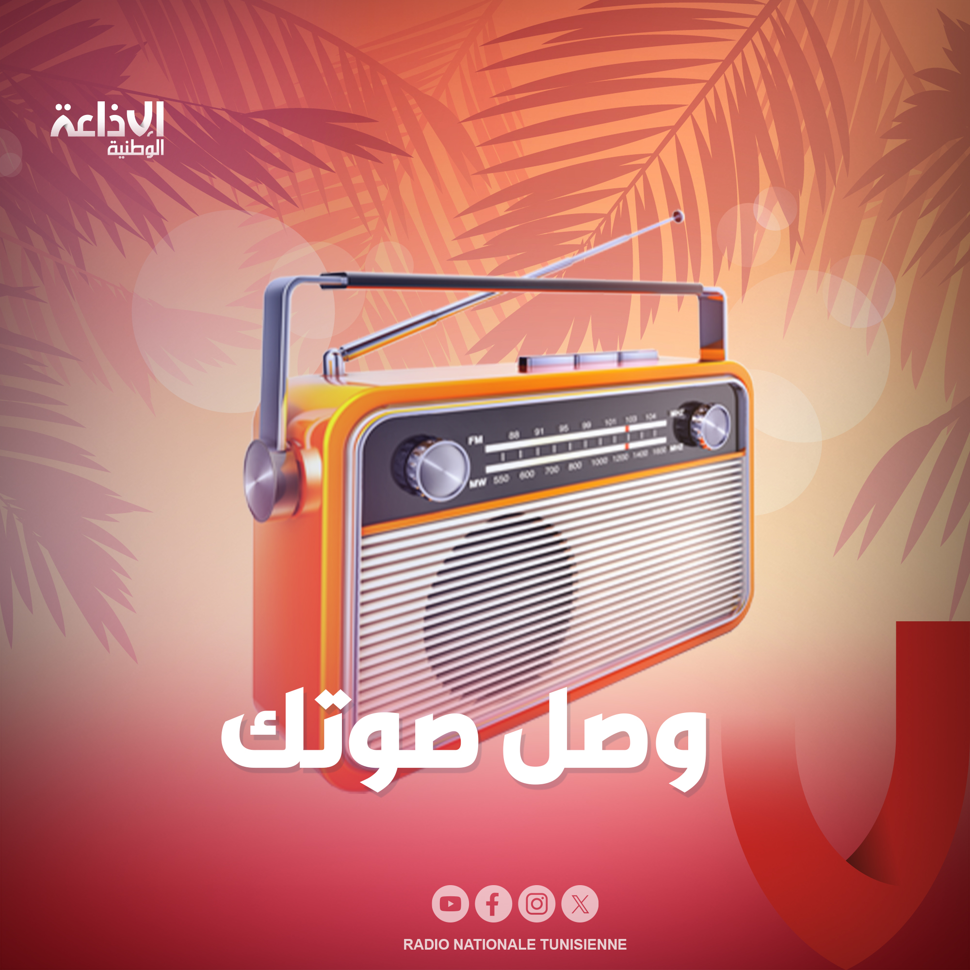 < وصل صوتك >