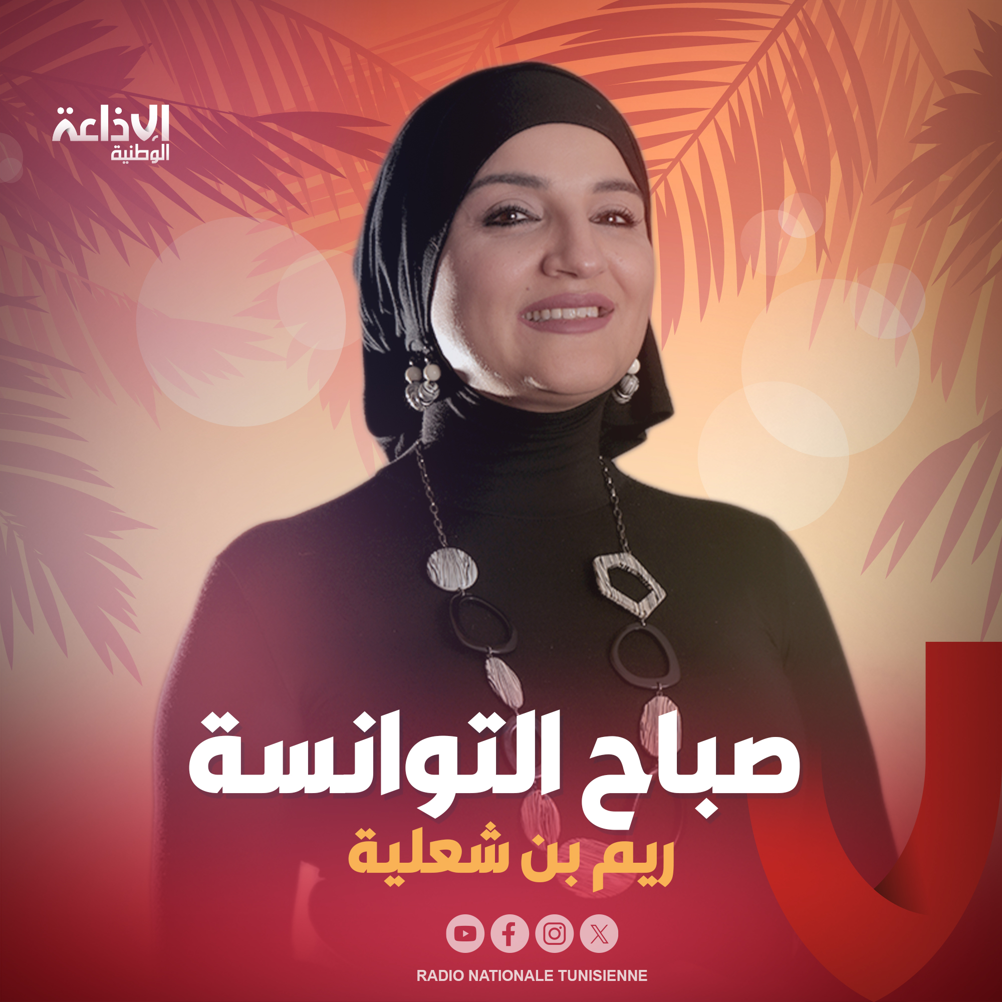 < صباح التوانسة >