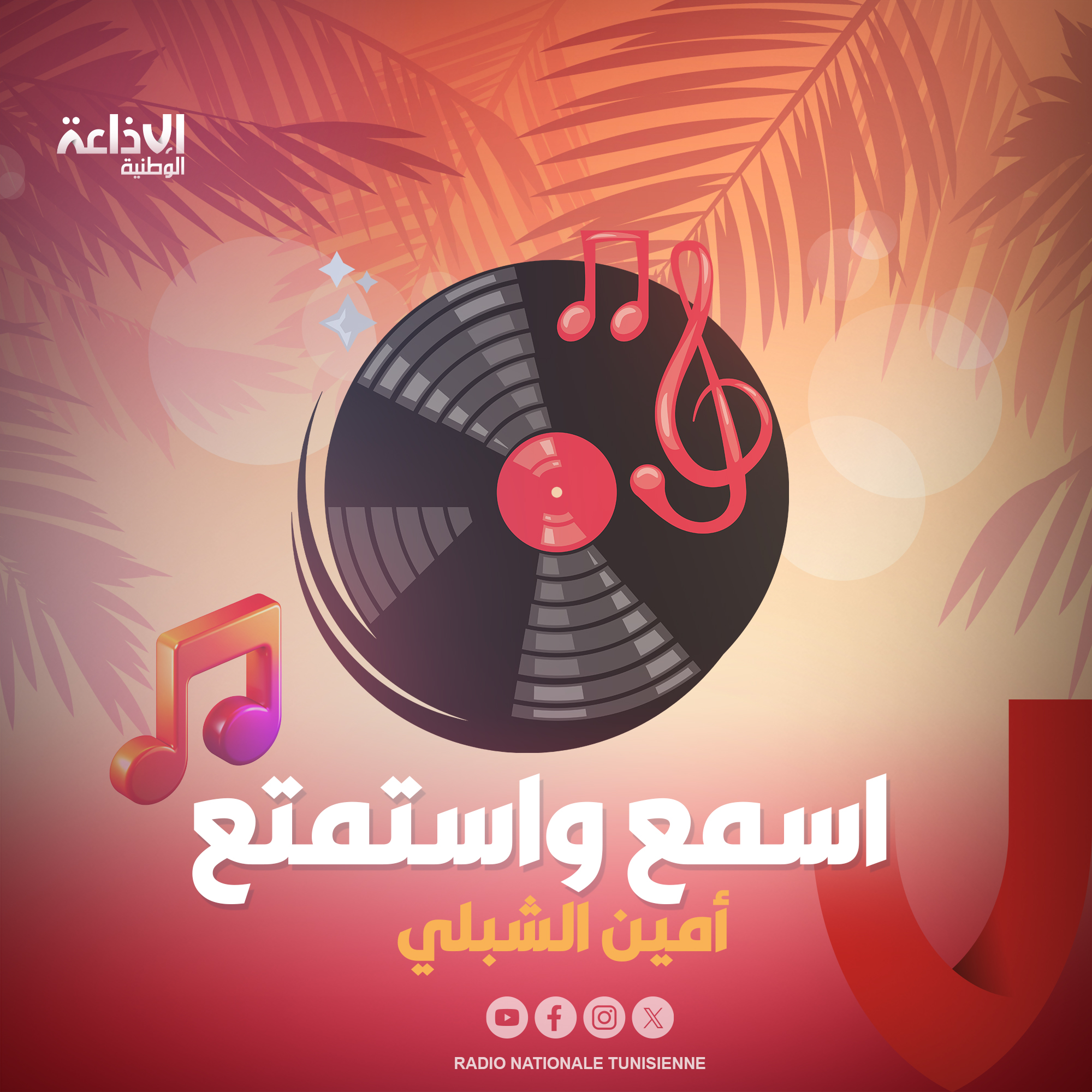 < اسمع واستمتع >