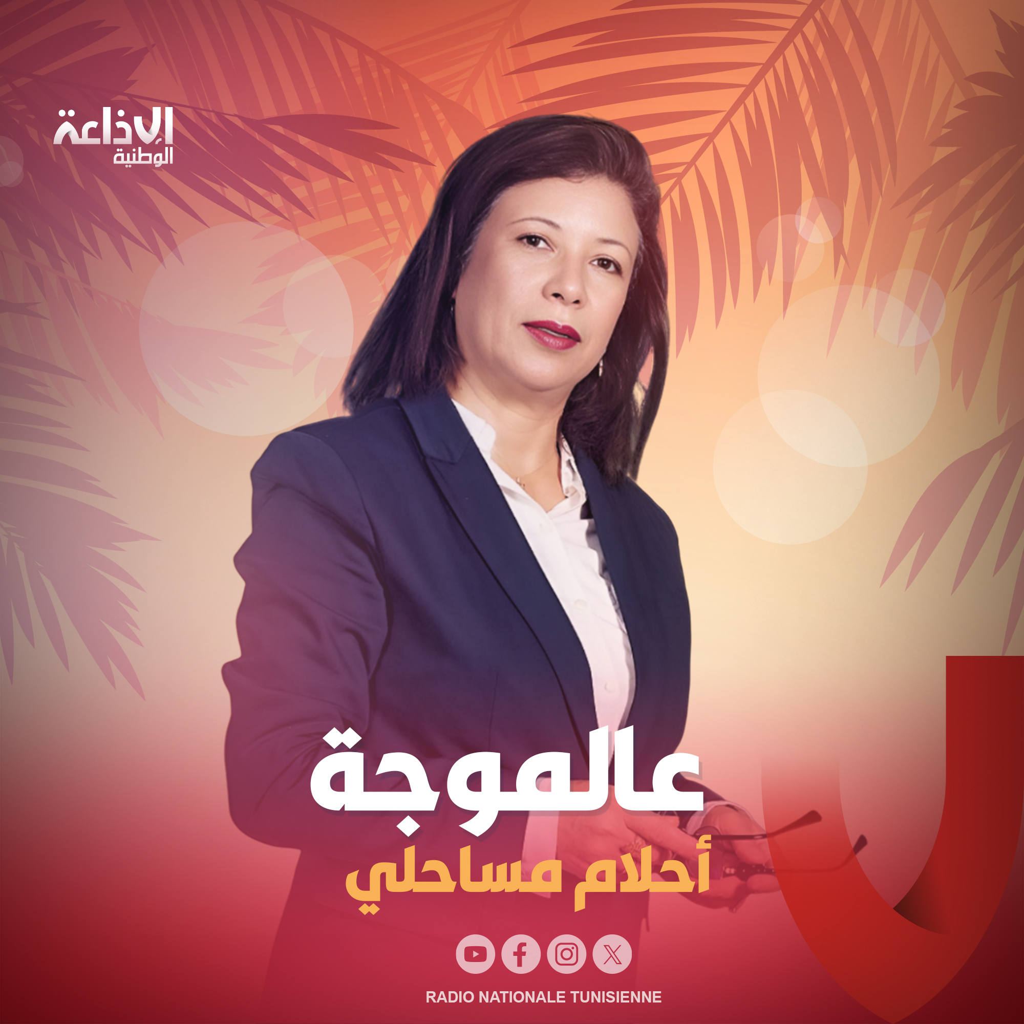 < عالموجة مع عبير بوليلة  >