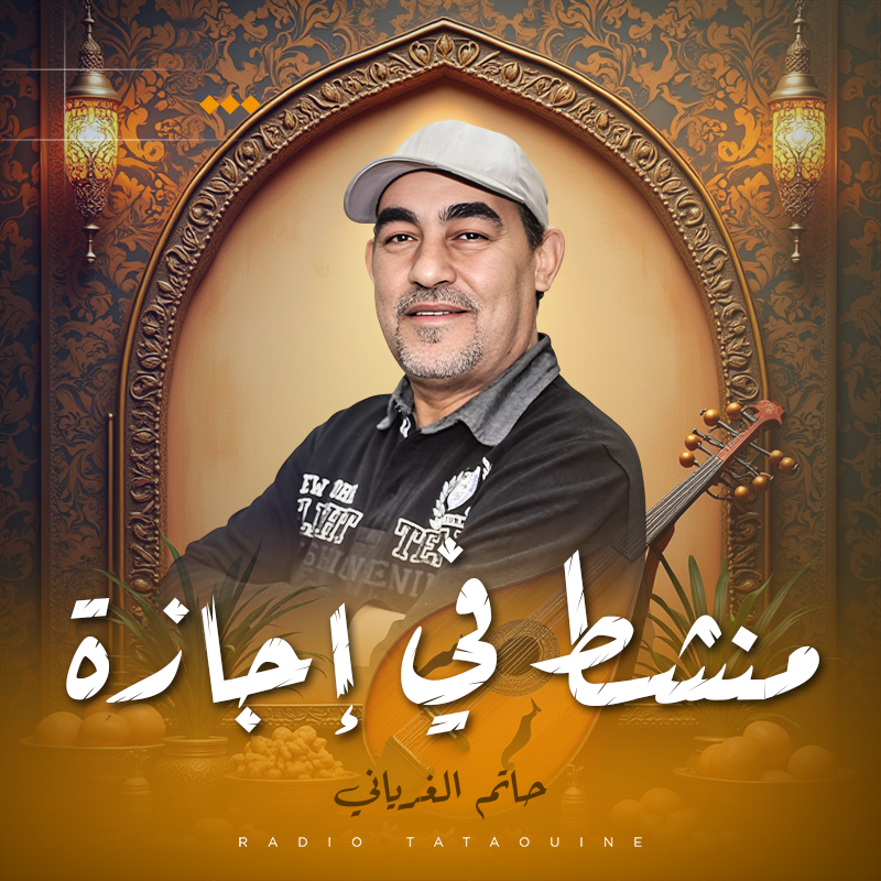 منشط في إجازة