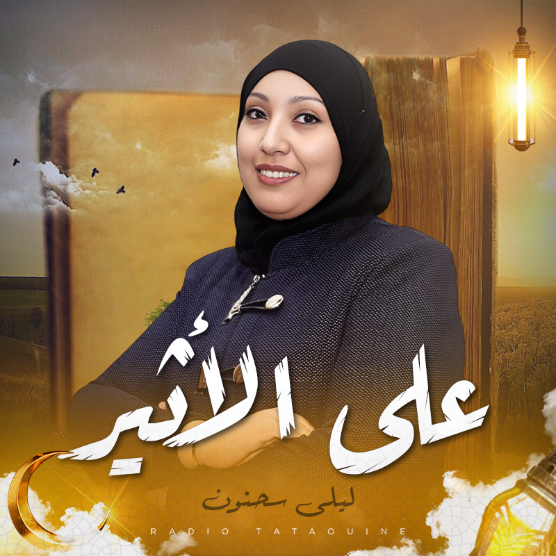 على الأثير