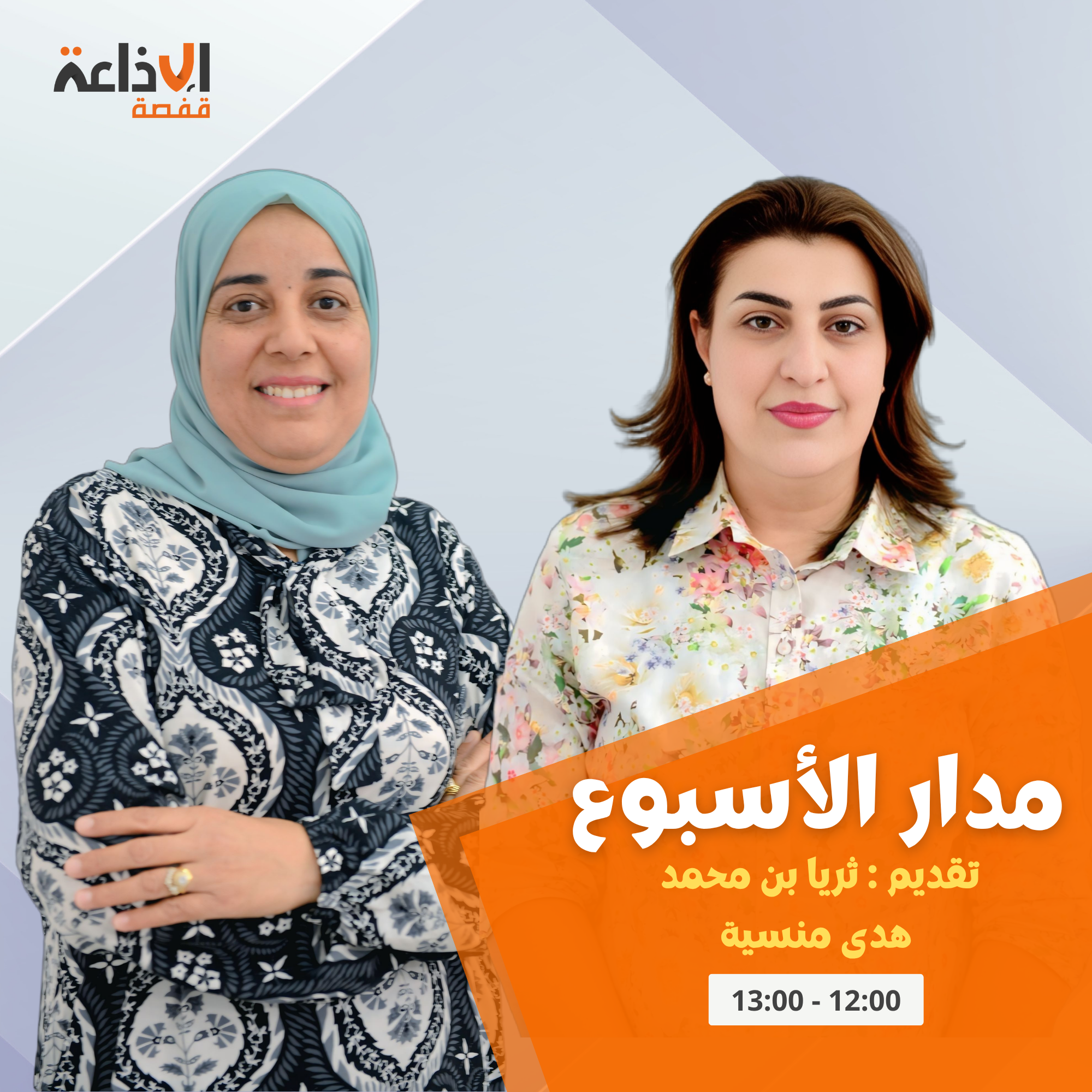 مدار الأسبوع