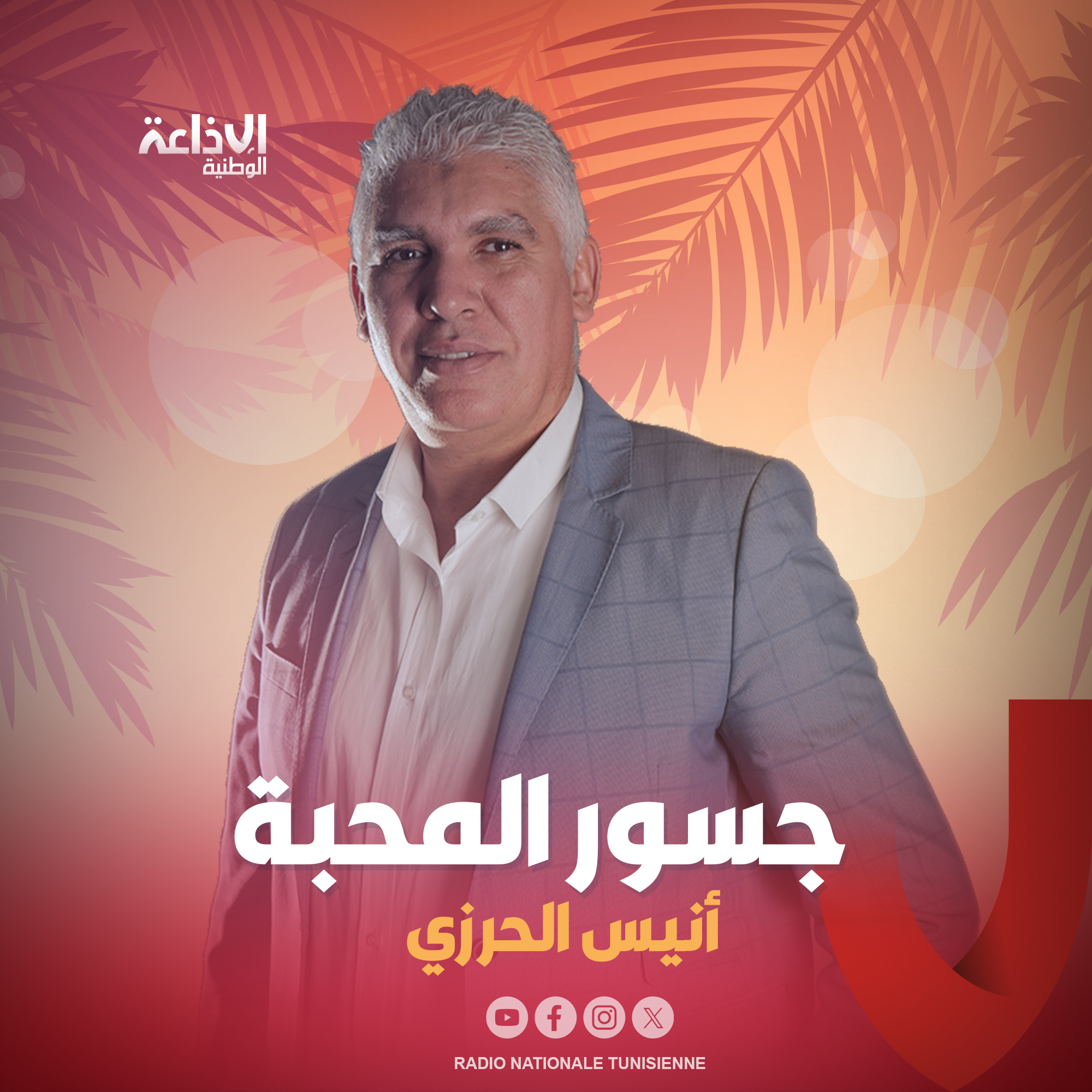 < جسور المحبة >