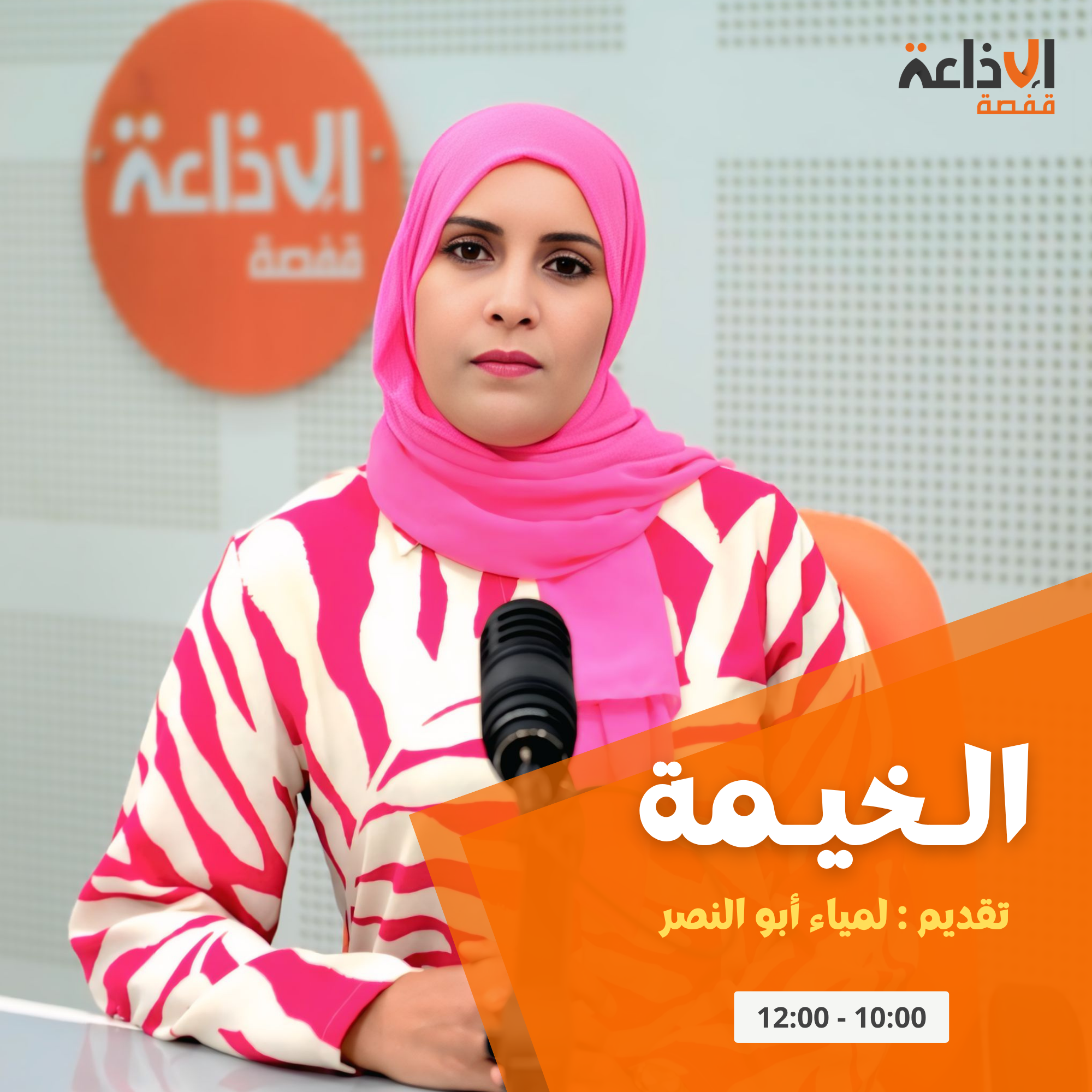 الخيمة