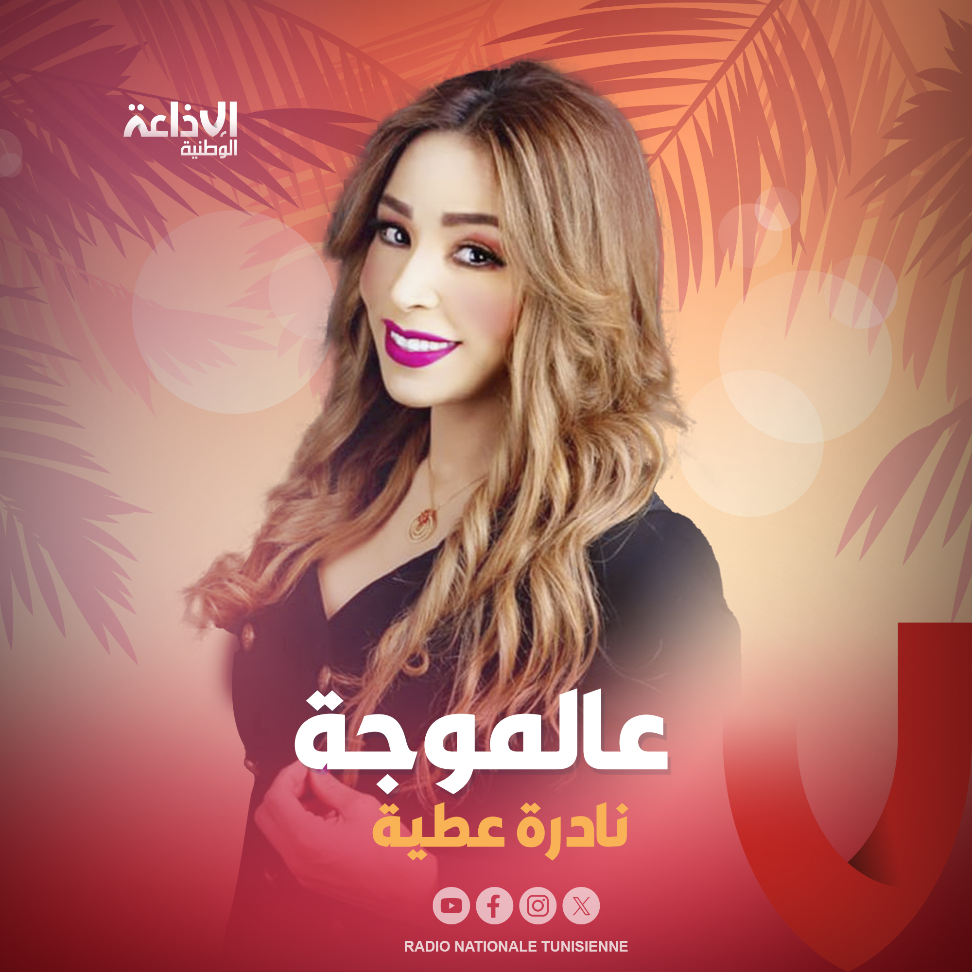 < عالموجة مع نادرة عطية >