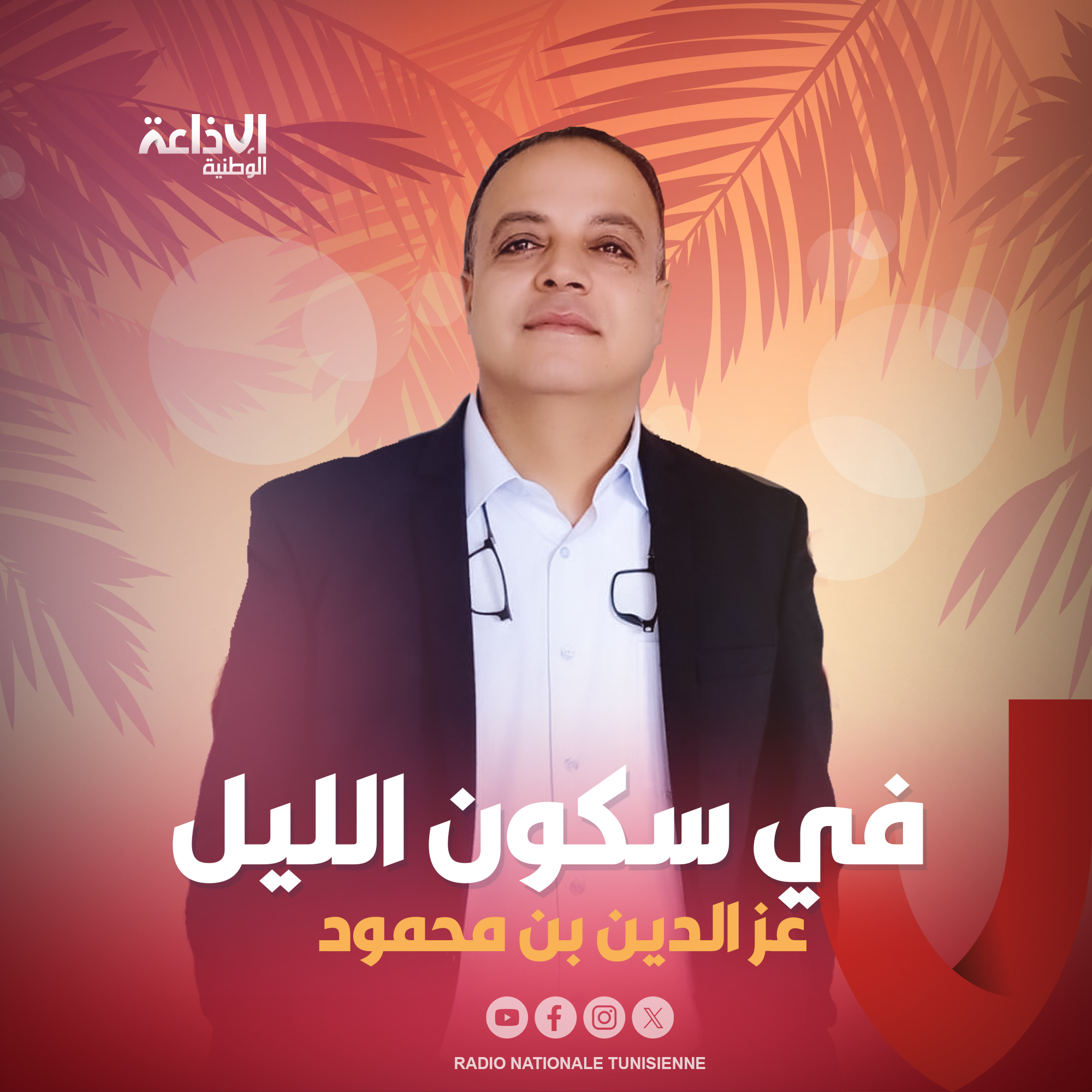< في سكون الليل >