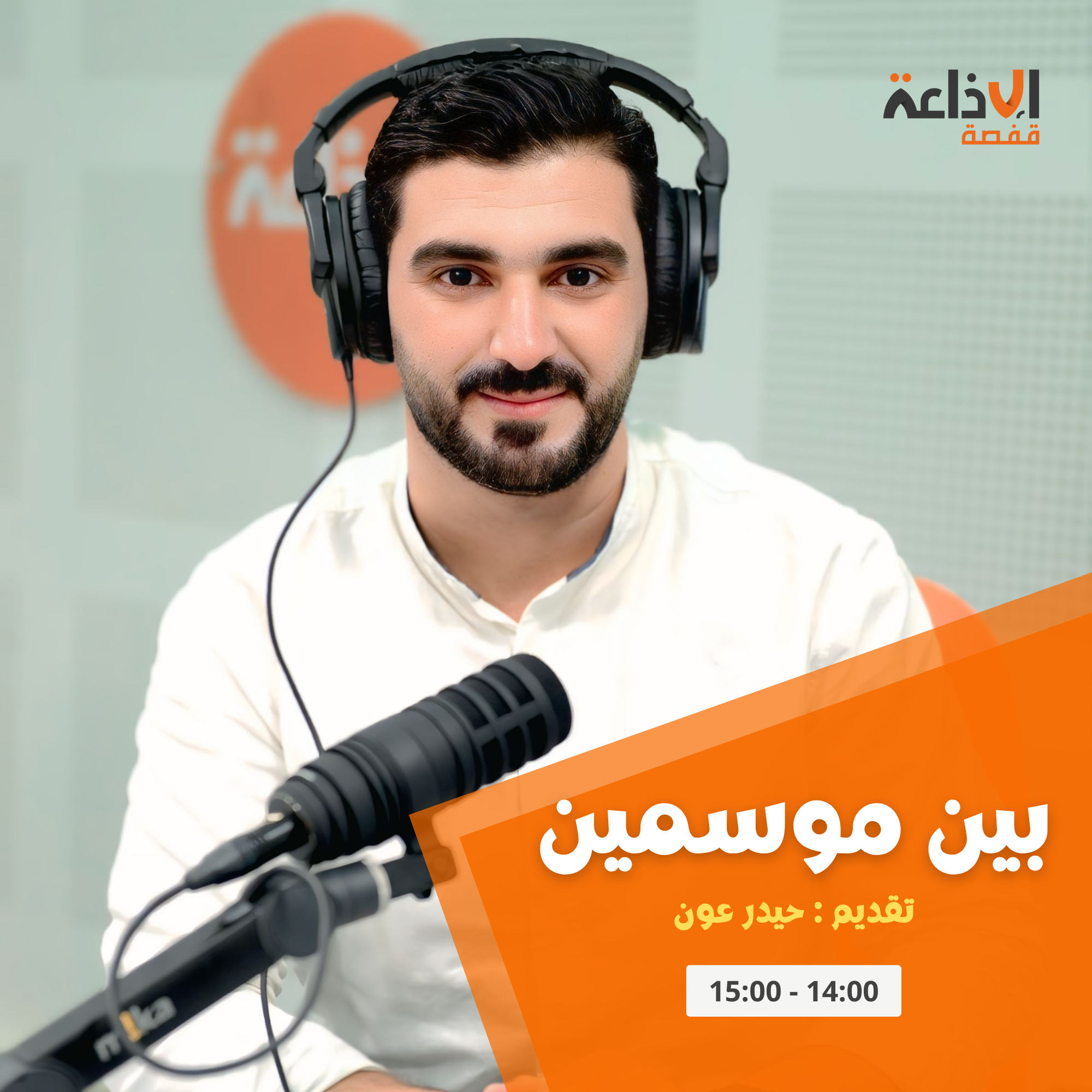 بين موسمين