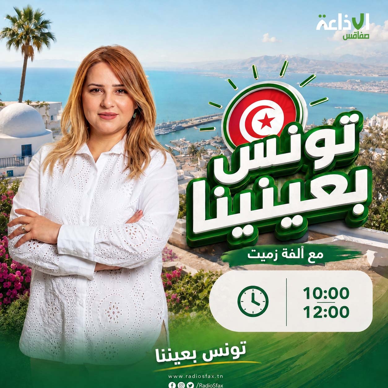 تونس بعينينا