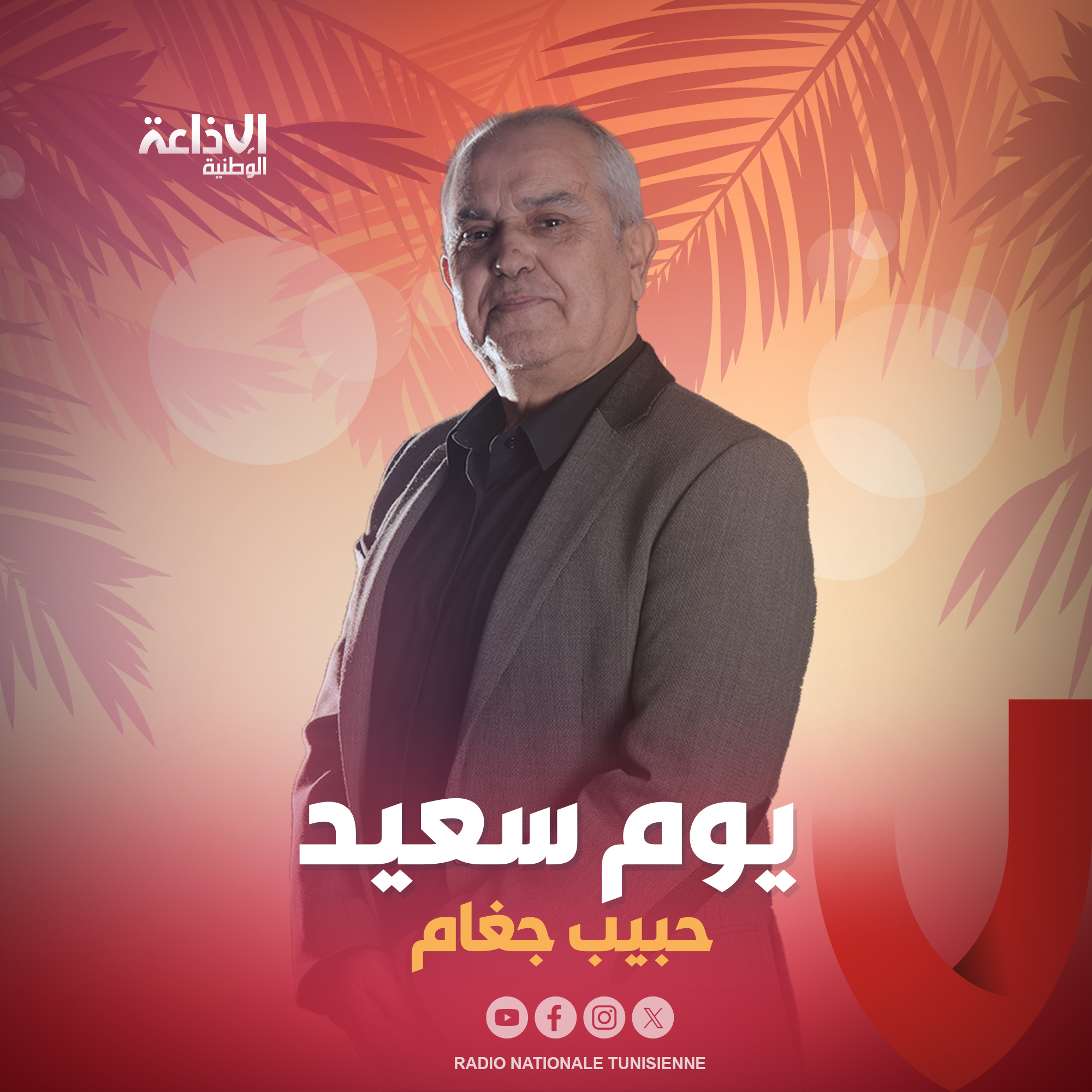 < يوم سعيد مع حبيب جغام >
