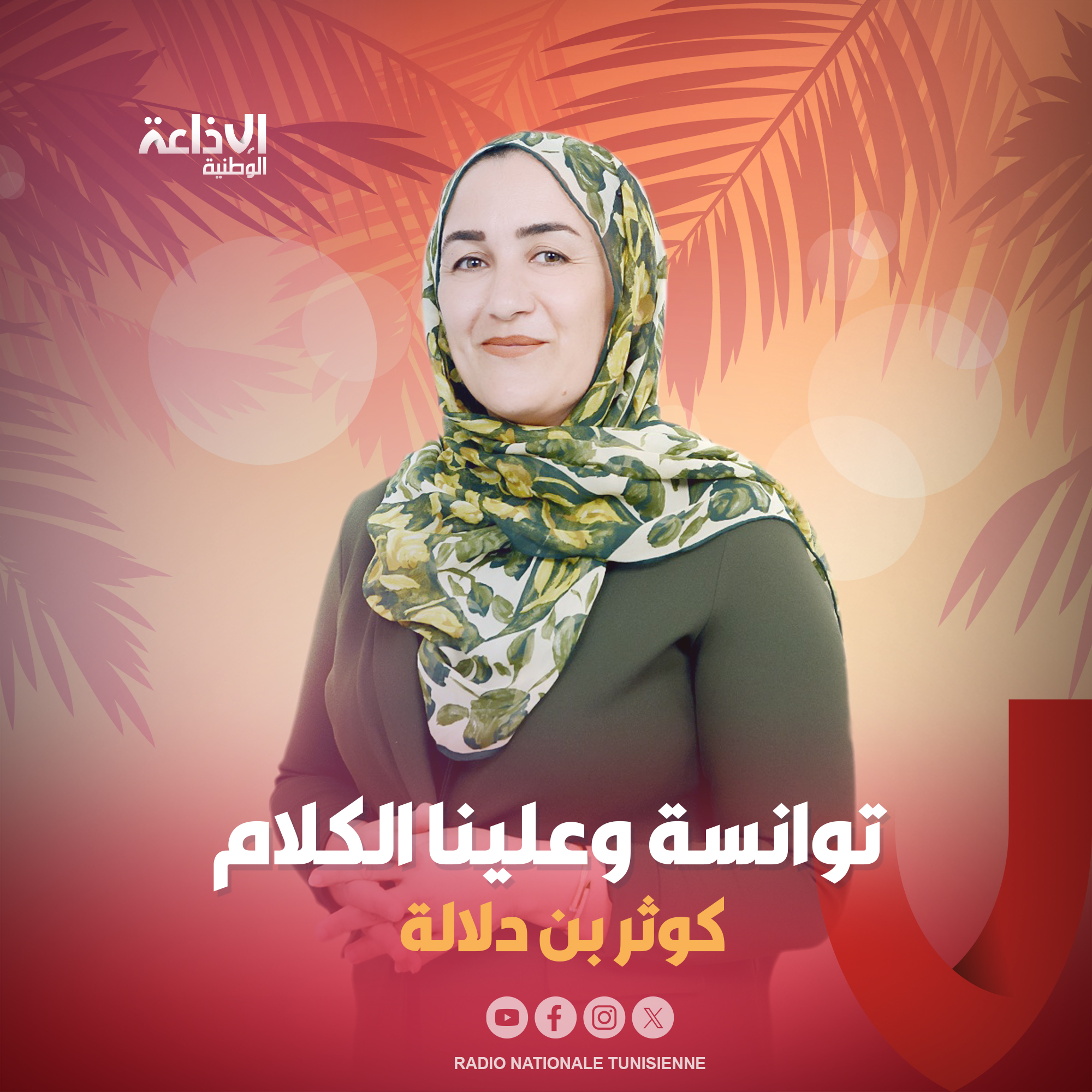 < توانسة وعلينا الكلام >
