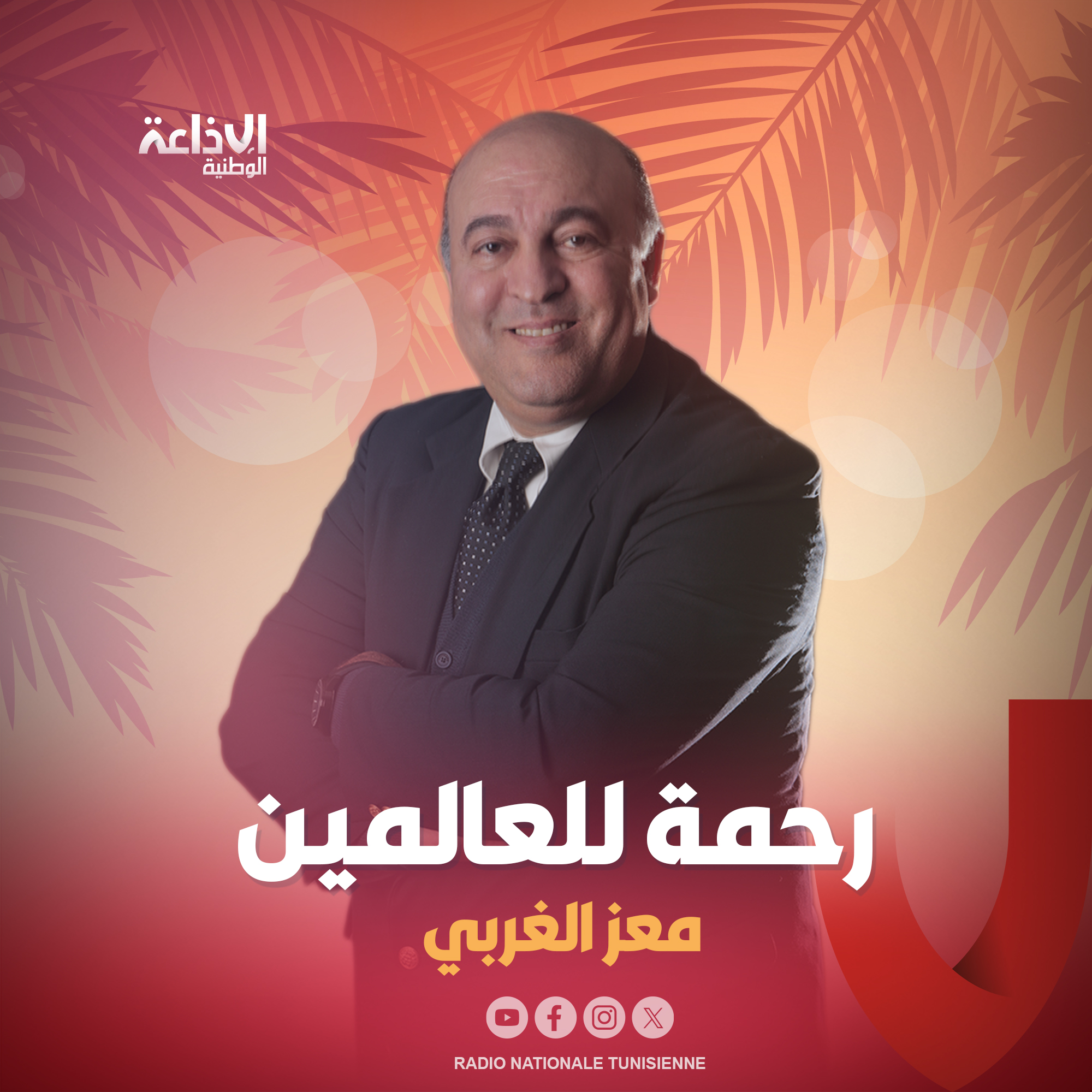 < رحمة للعالمين >