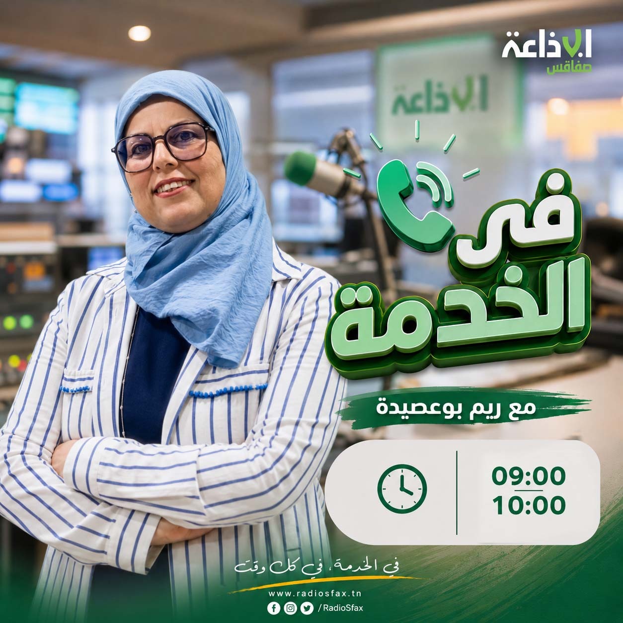في الخدمة