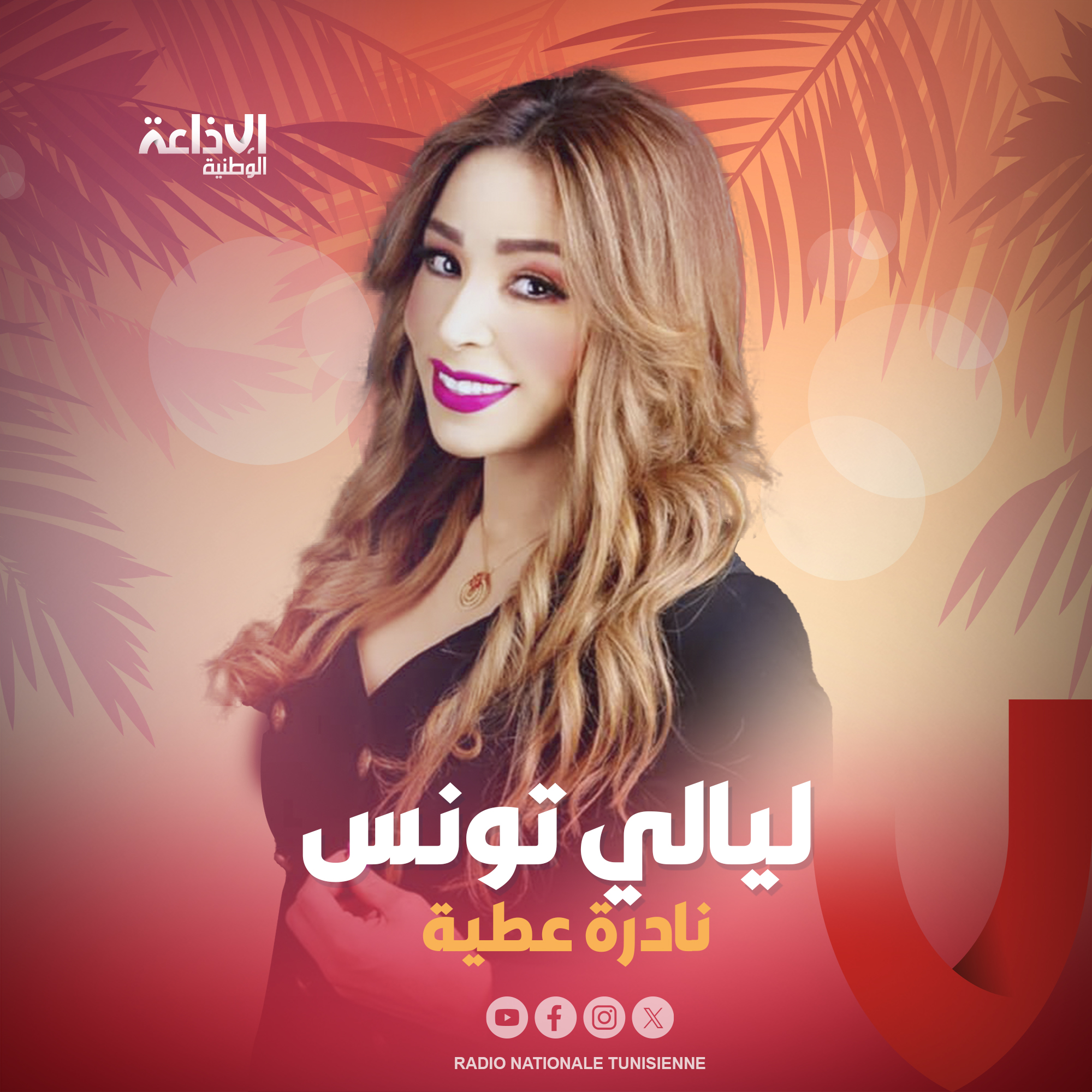 < ليالي تونس مع نادرة عطية >