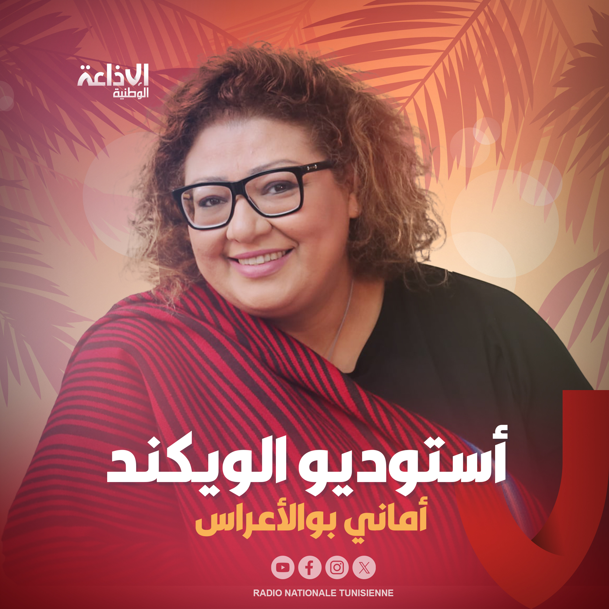 < أستوديو الويكند >