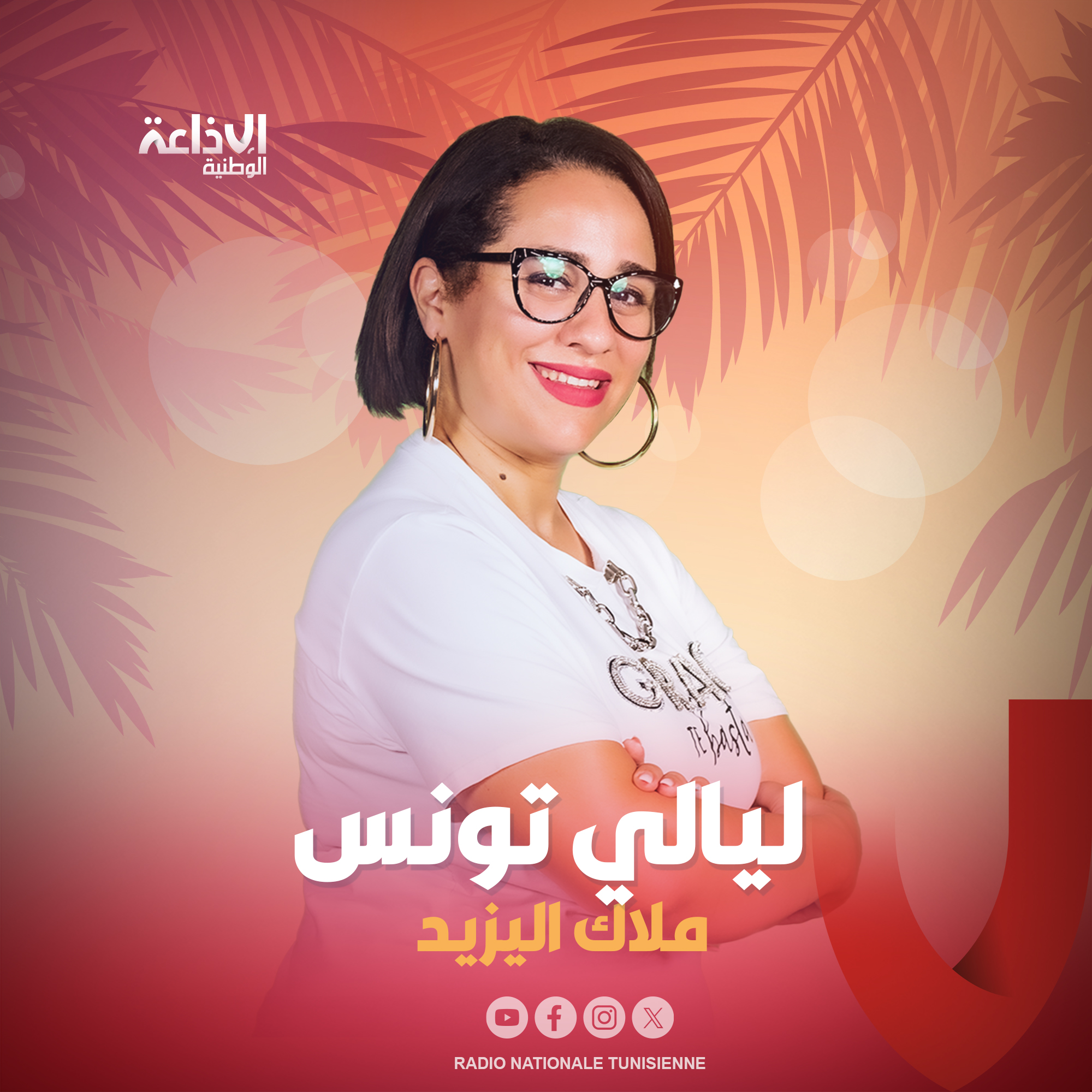## ليالي تونس مع ملاك اليزيد 