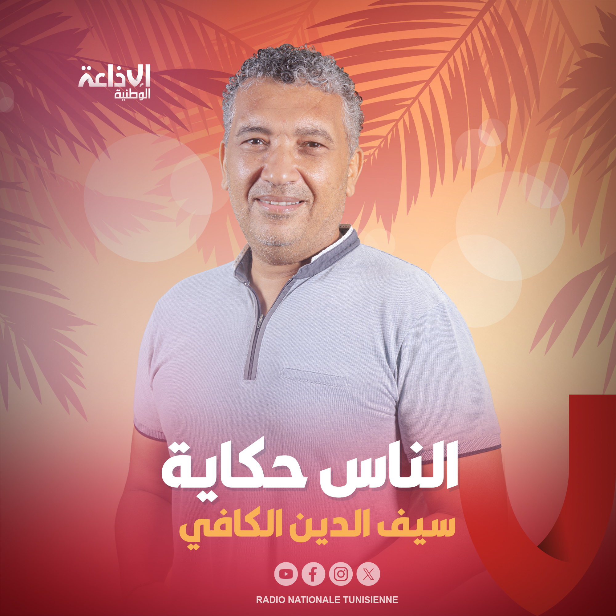 ## الناس حكاية