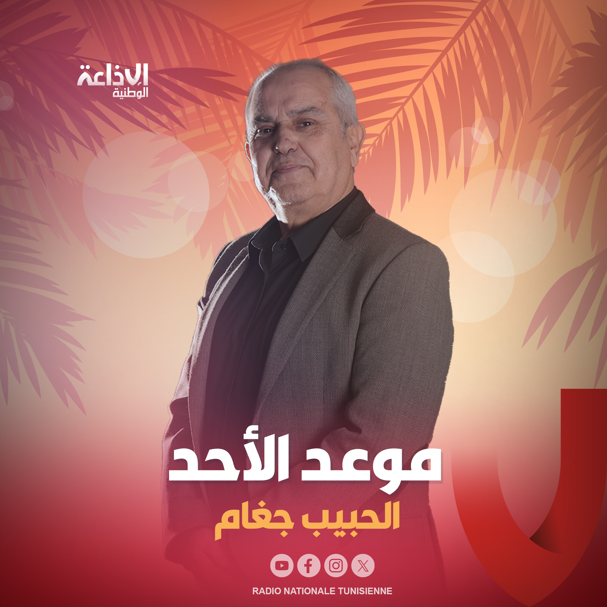 ## موعد الأحد