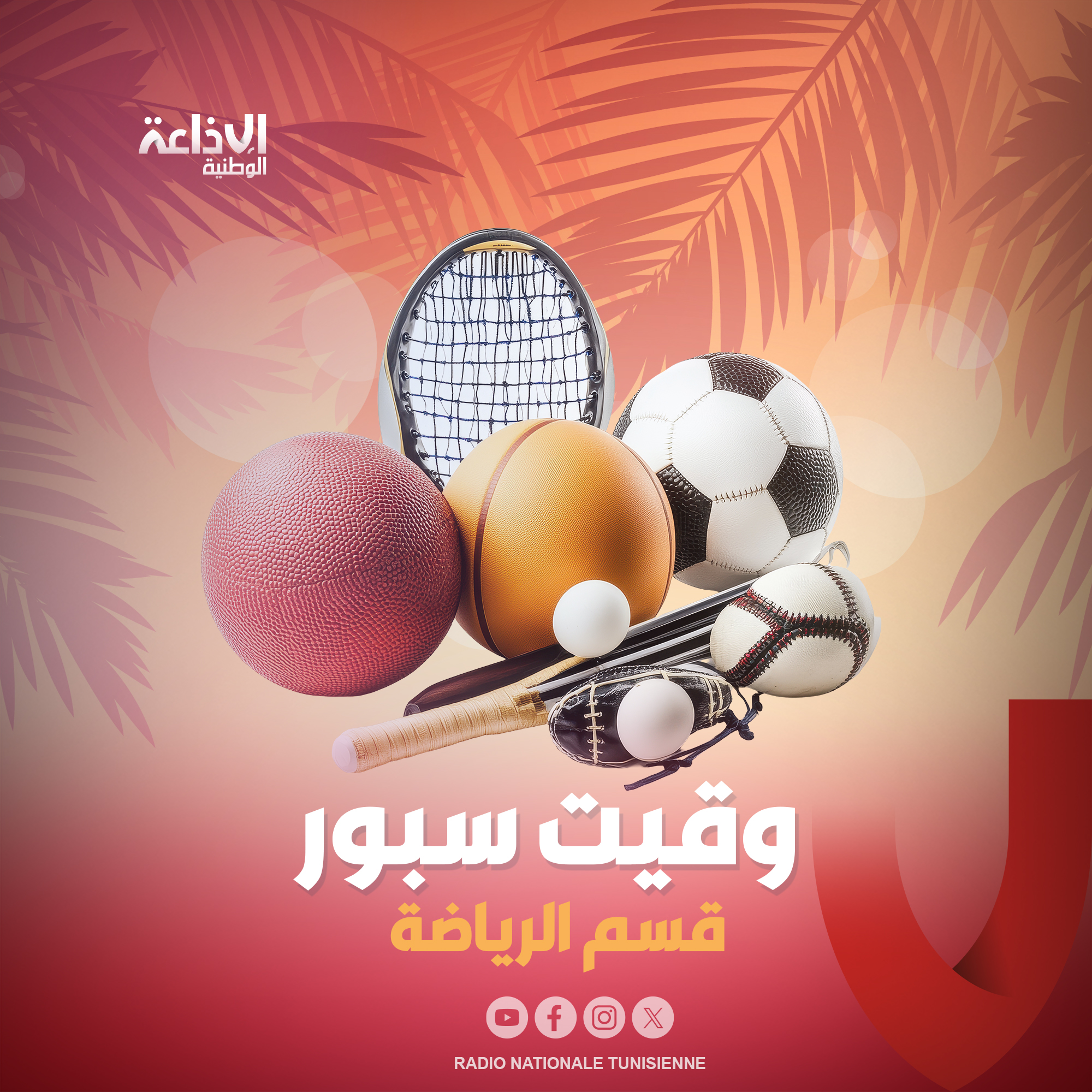 ## وقيت سبور