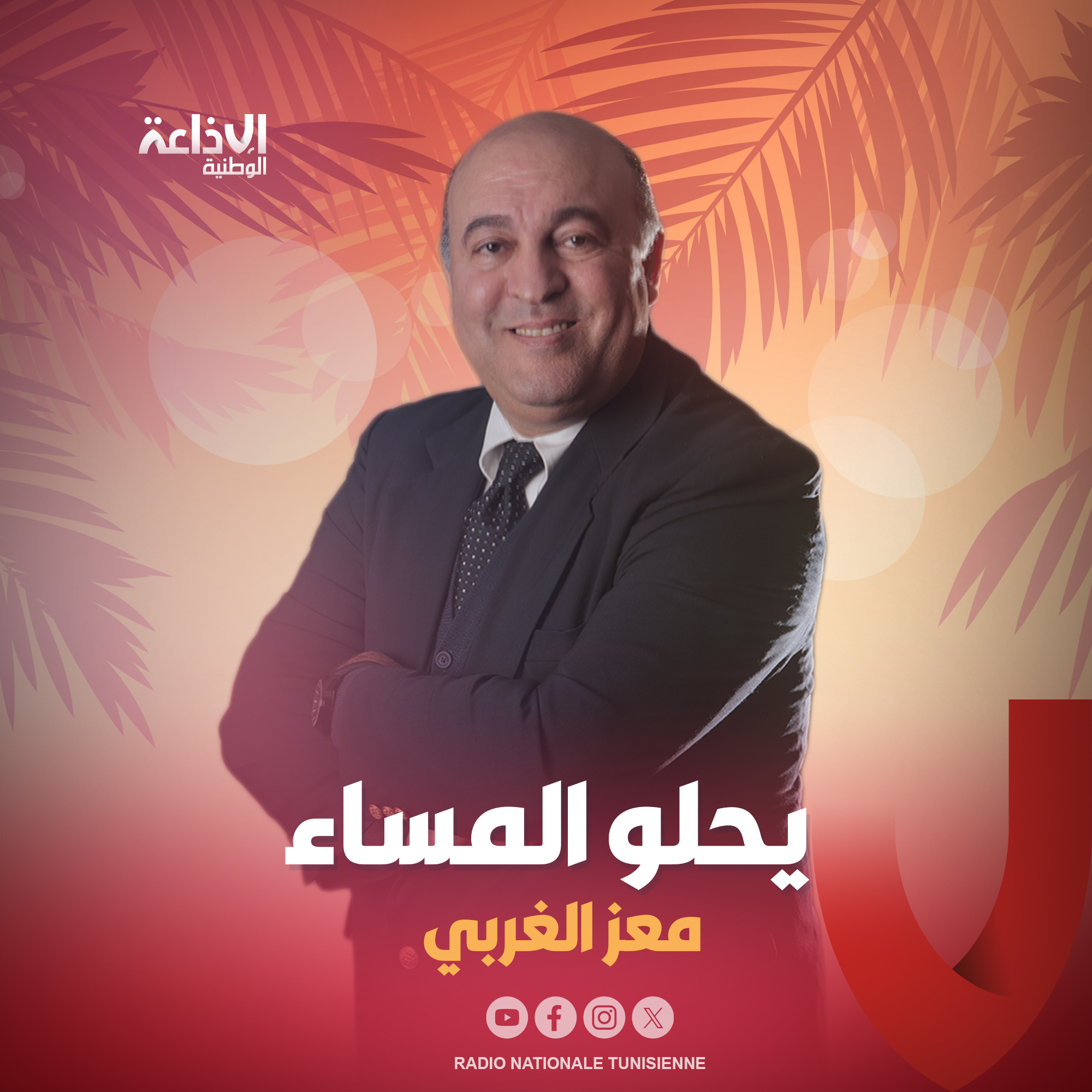 ## يحلو المساء 