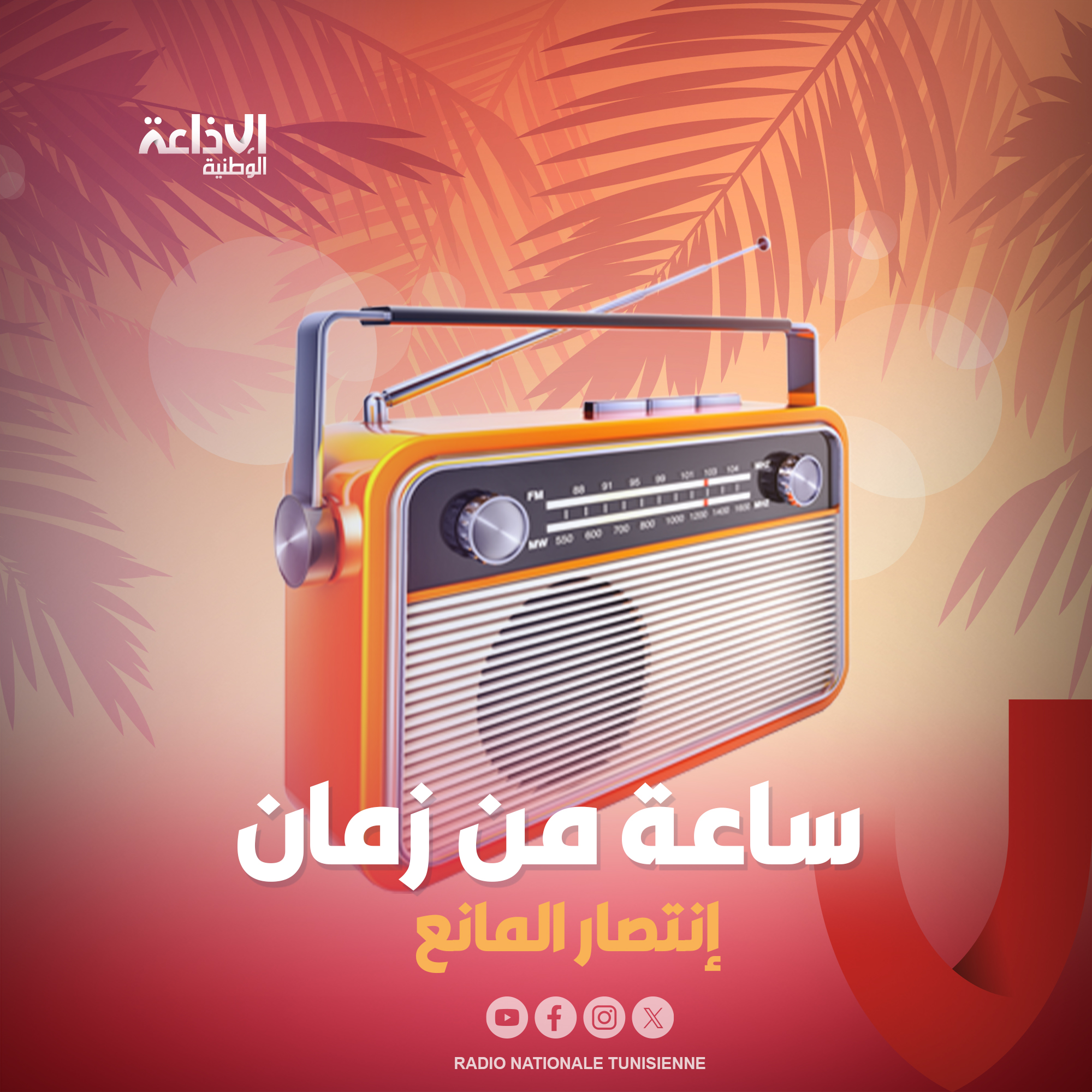 ## ساعة من زمان