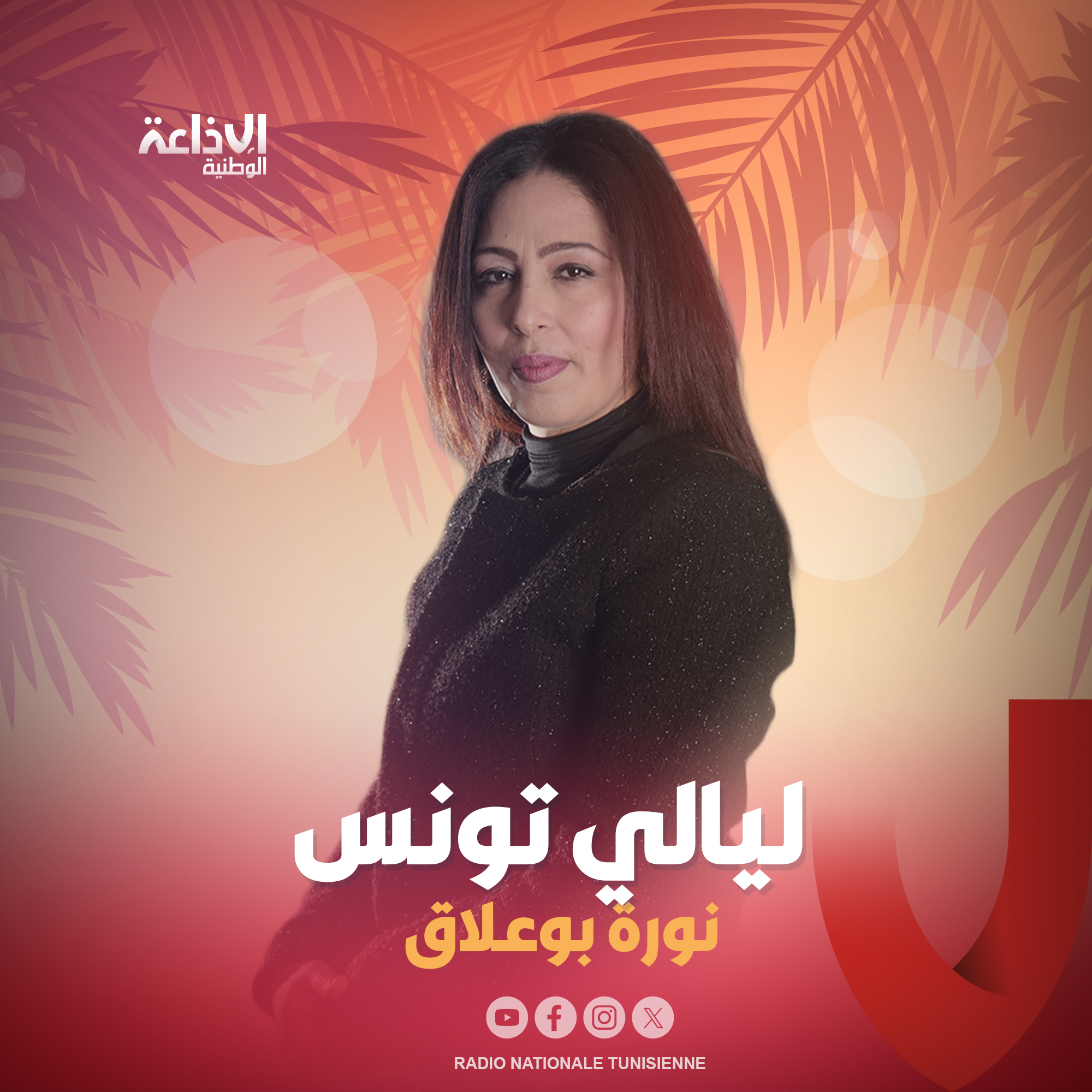 ## ليالي تونس مع نورة بوعلاق