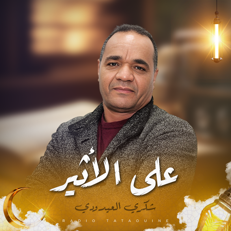 على الأثير