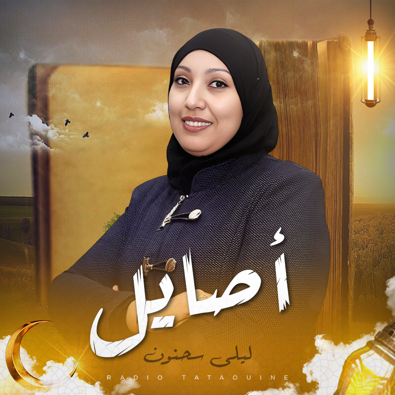 أصايل