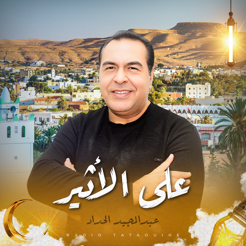 على الأثير