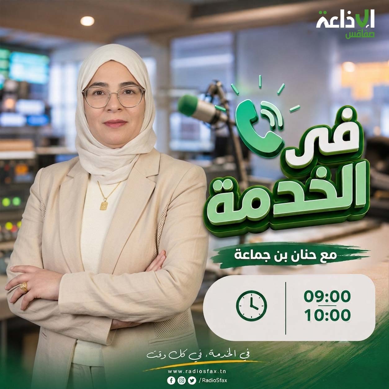 في الخدمة