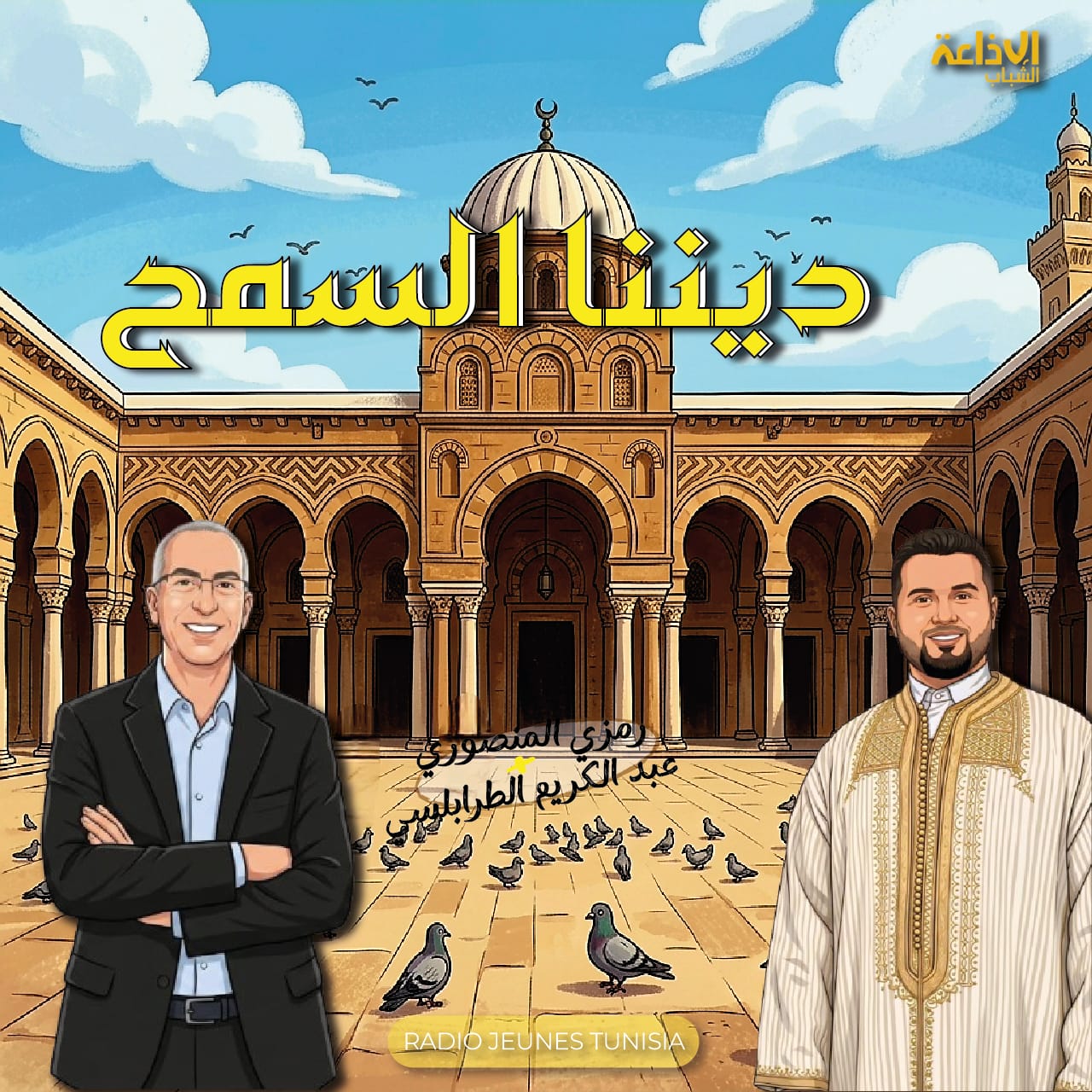 ديننا السمح