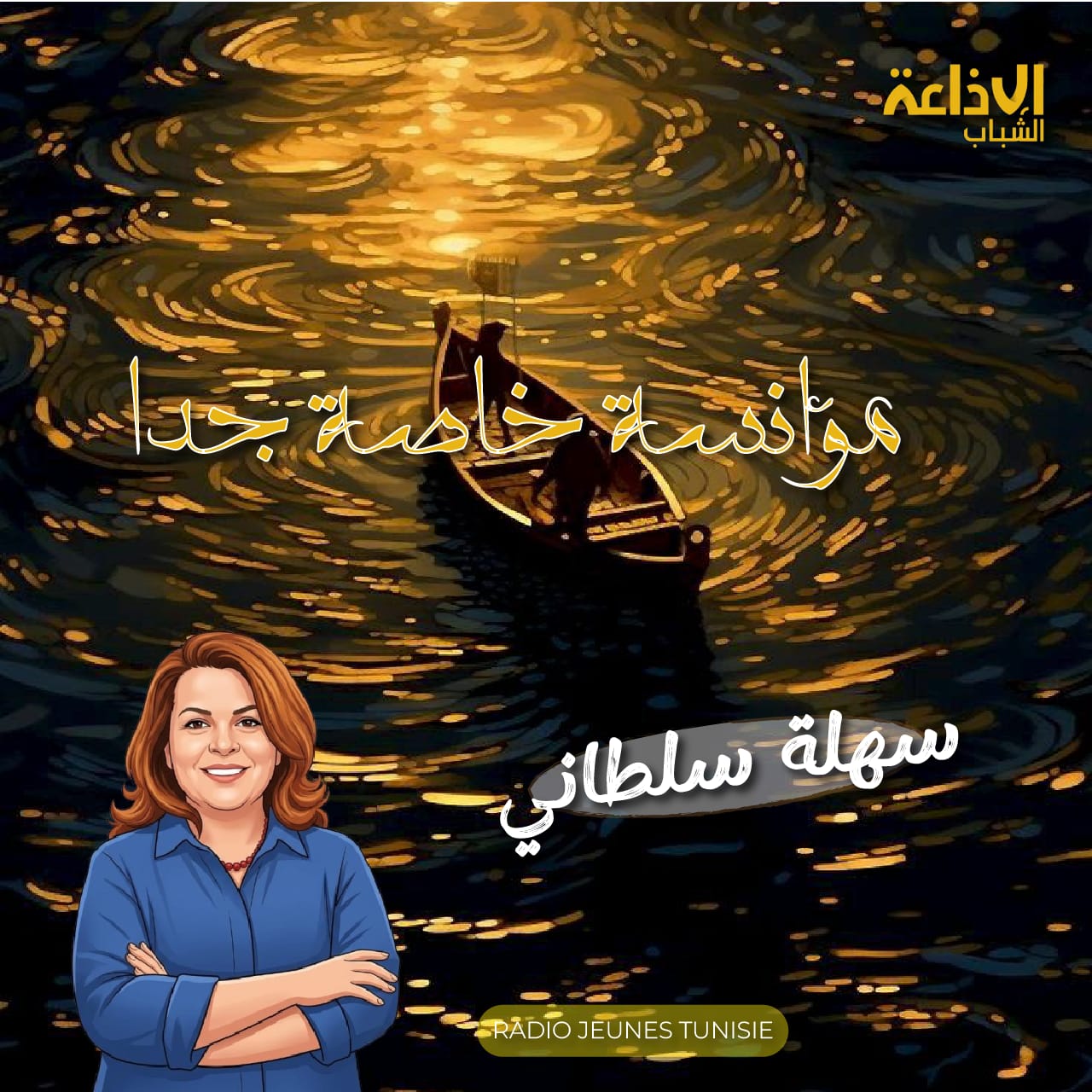 مؤانسة خاصة جدا