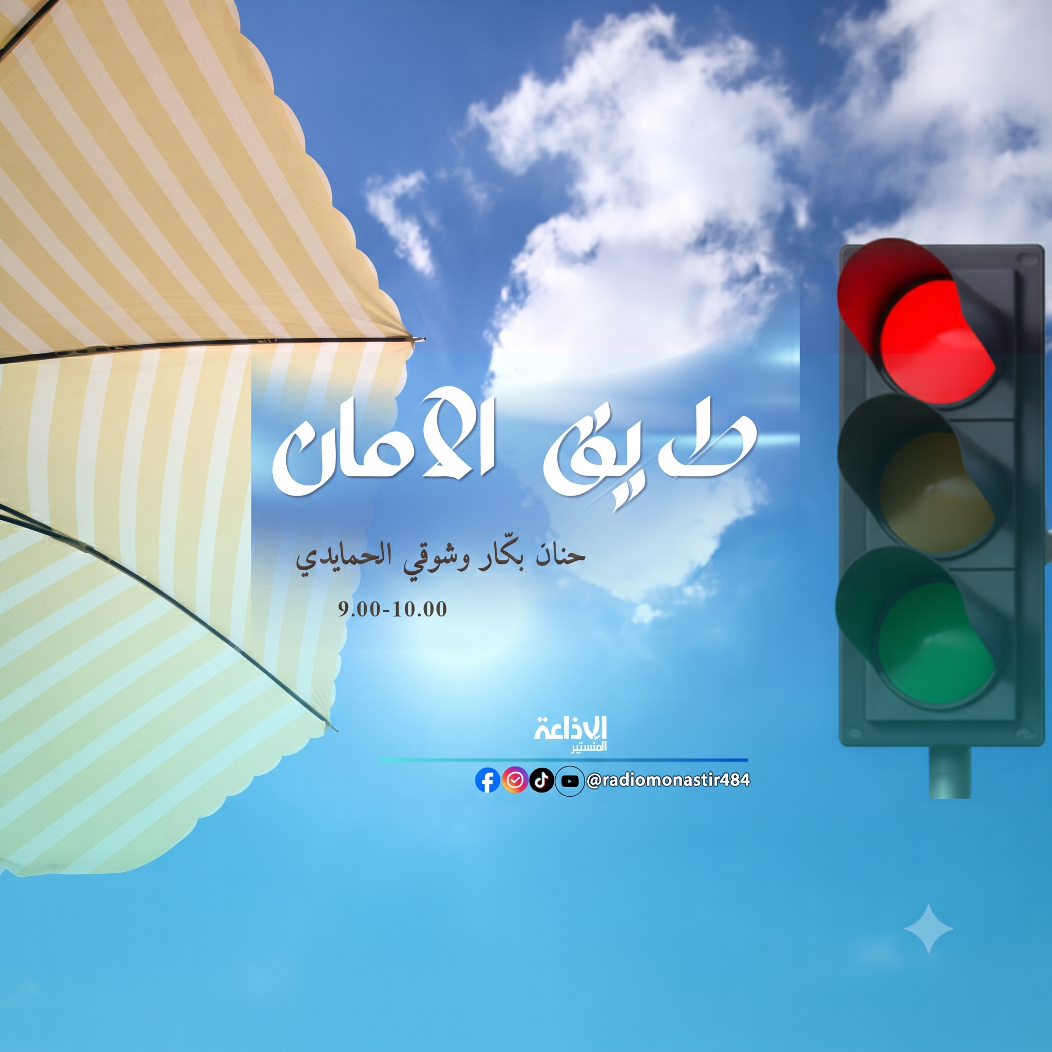 طريق الامان صيف 2026