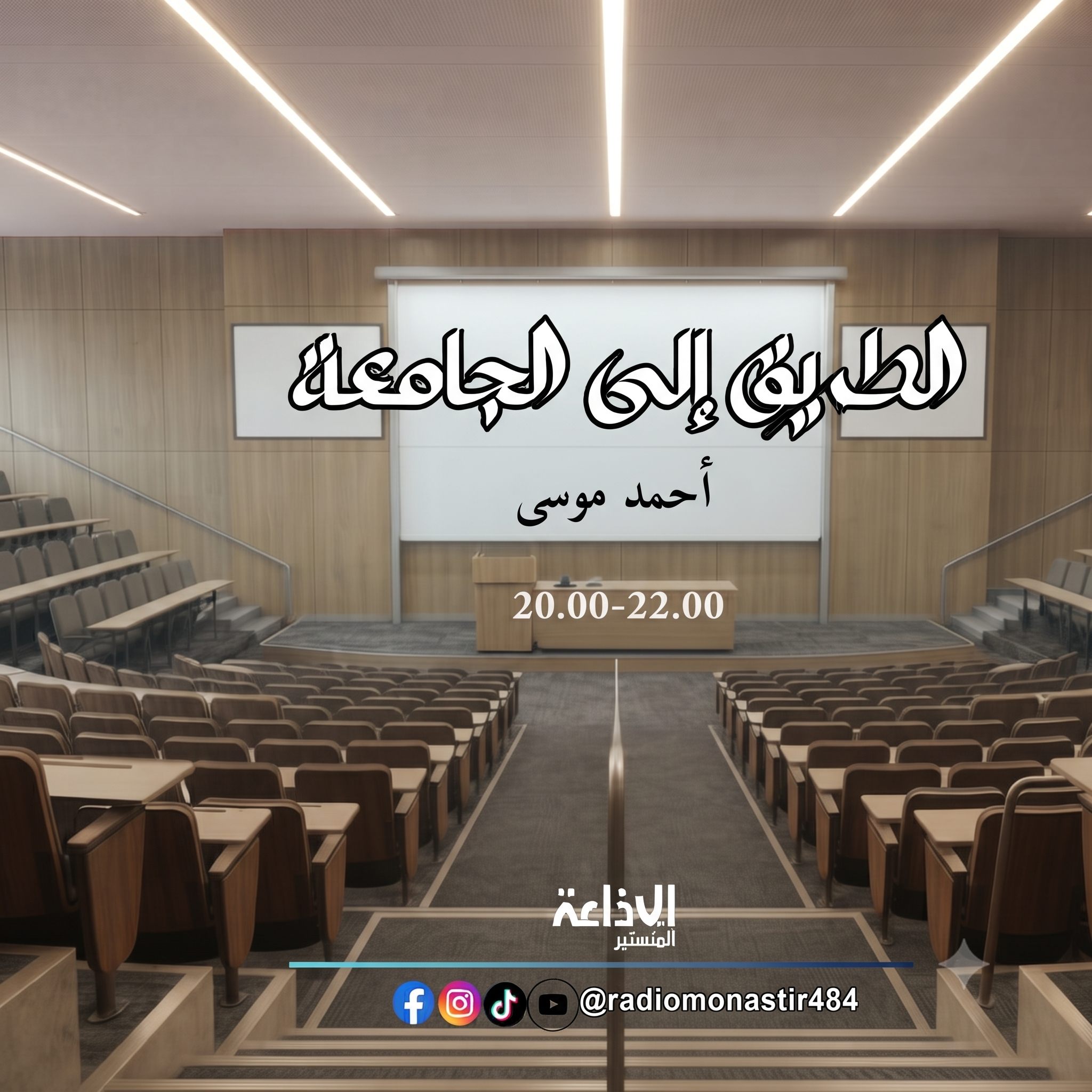 الطريق الى الجامعة صيف2026