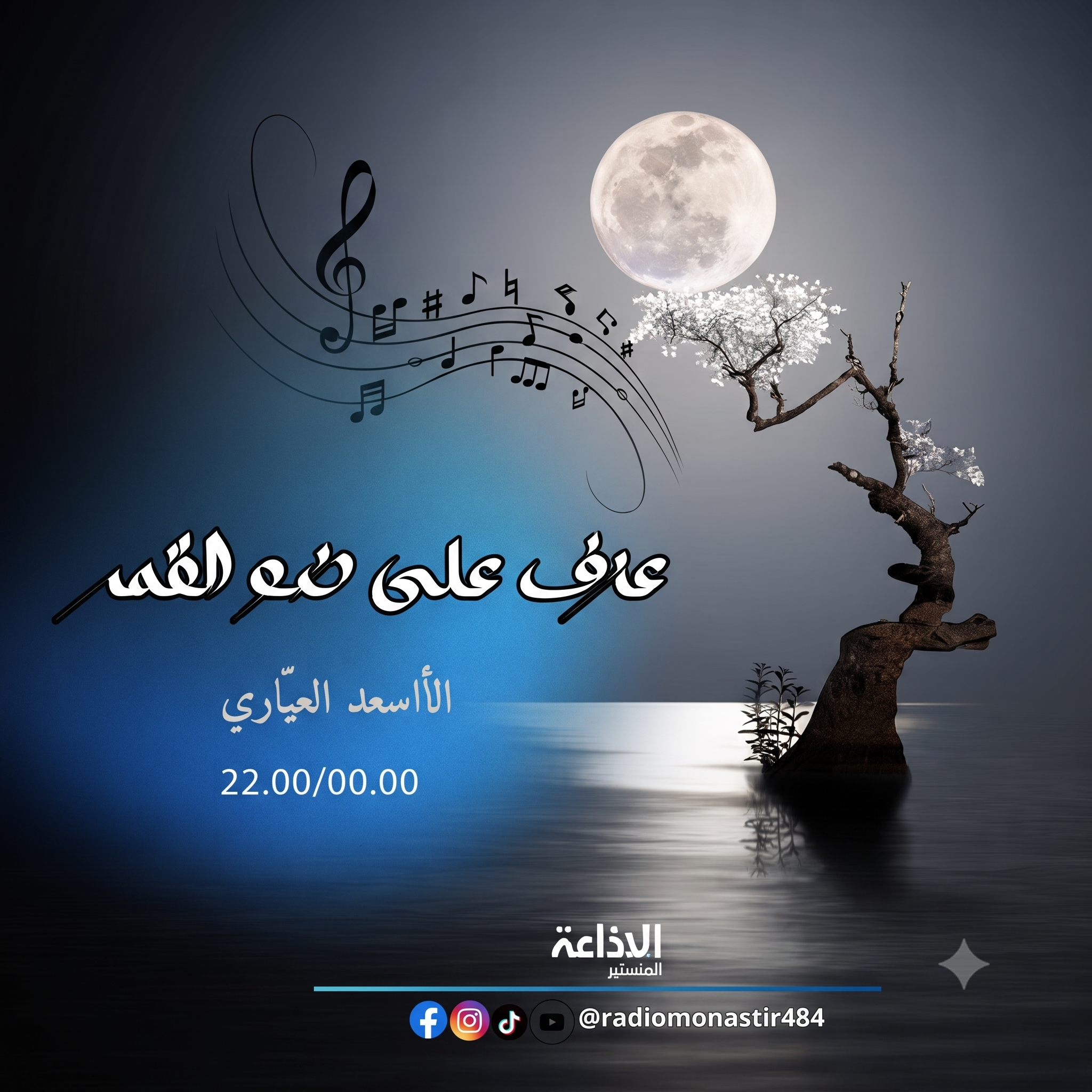 عزف على ضوء القمر صيف2026