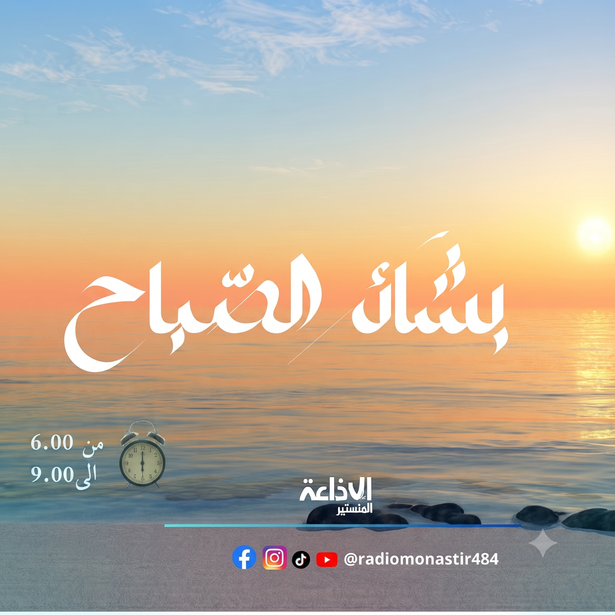 - بشائر الصباح - صيف 2026