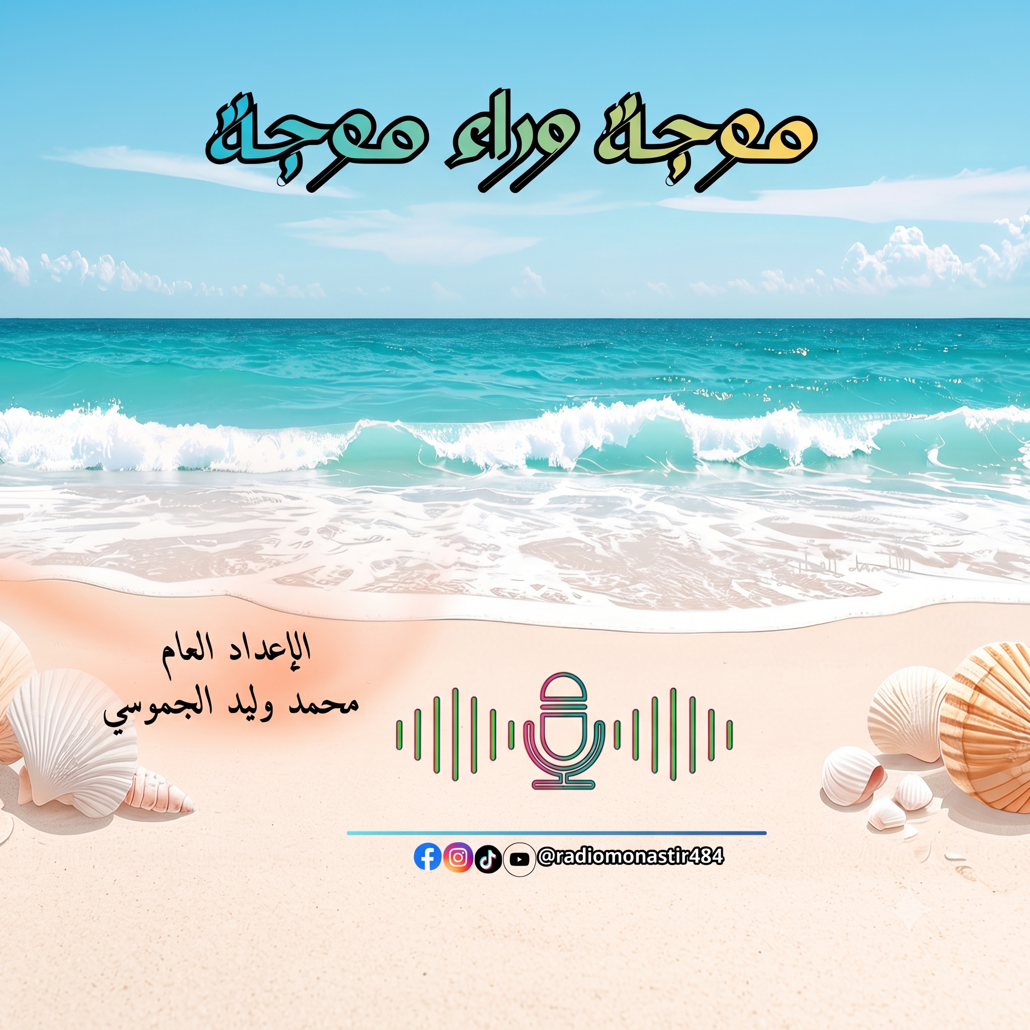 موجة وراء موجة