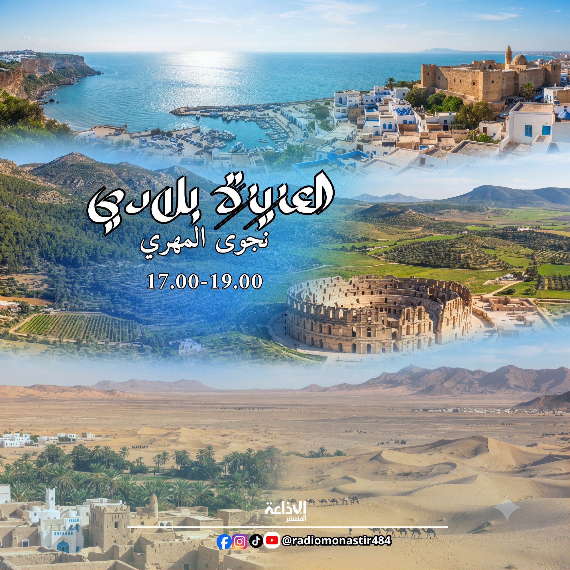 العزيزة بلادي
