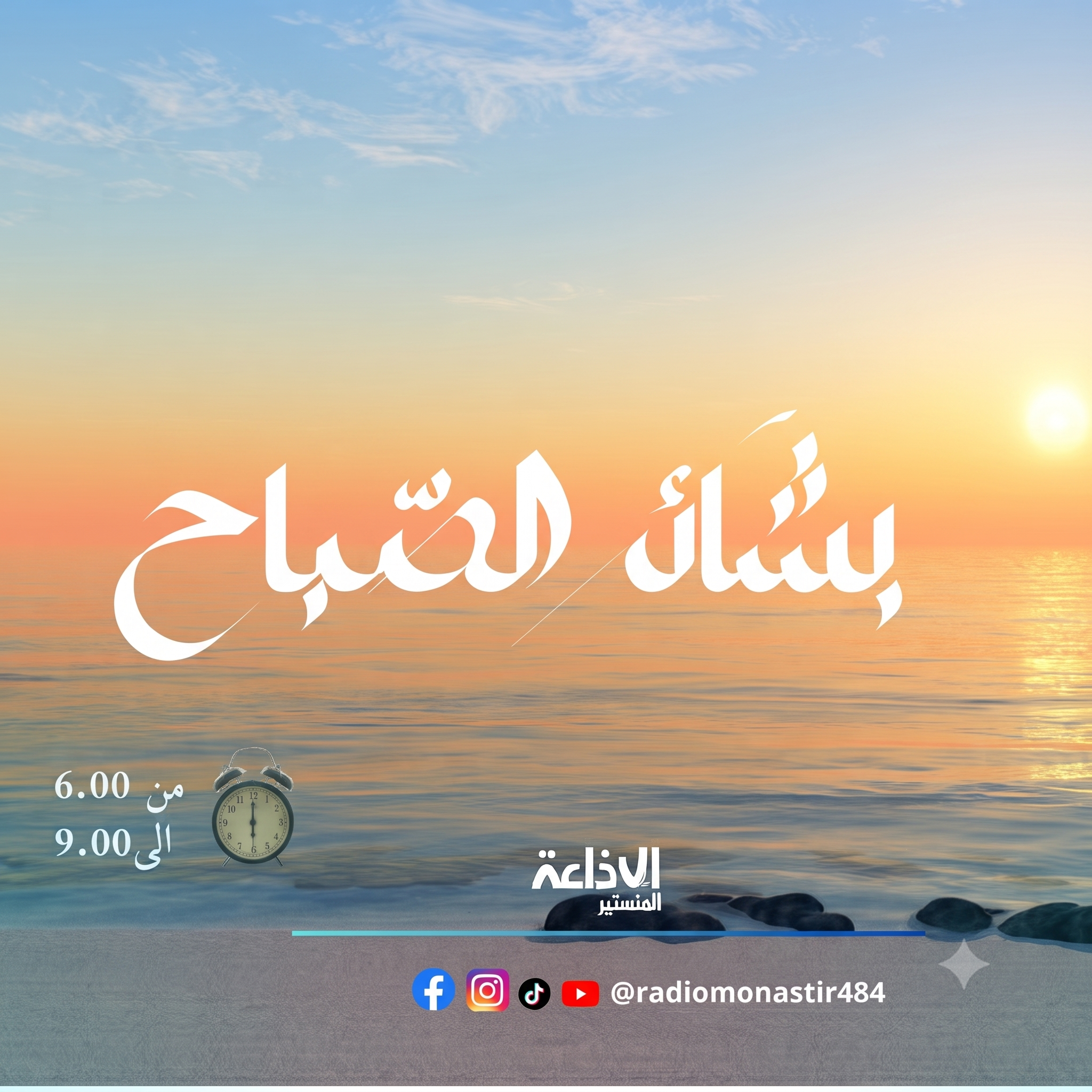 - بشائر الصباح - صيف 2026