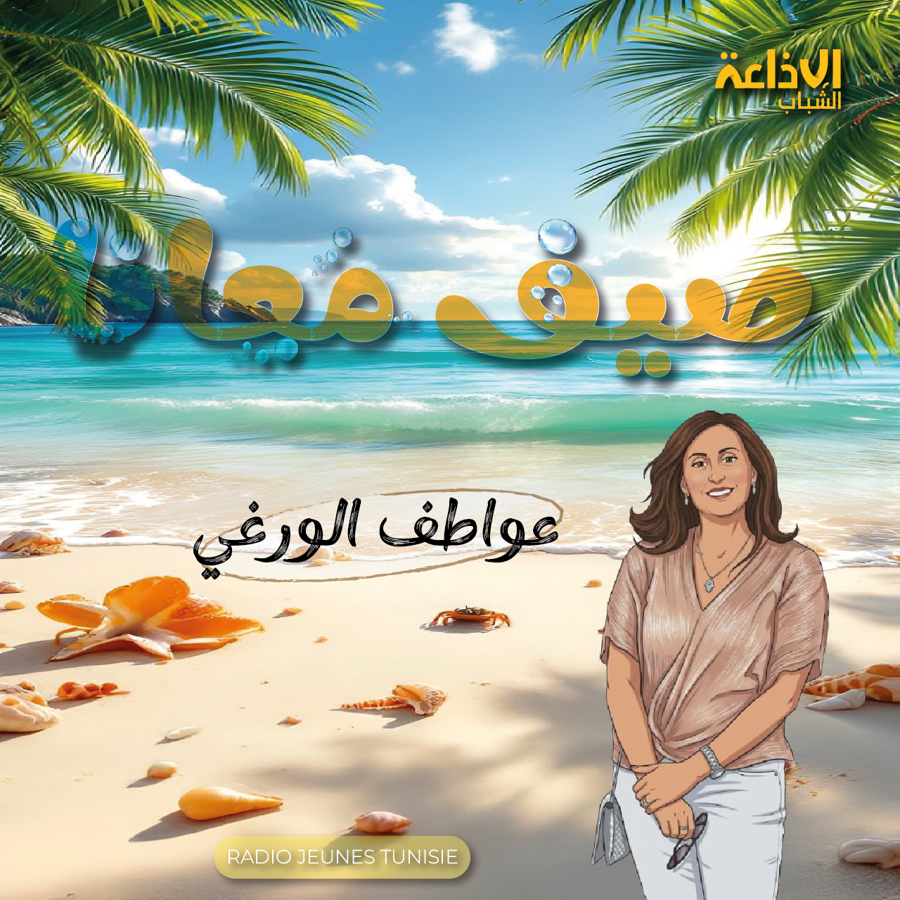 صيف معانا 